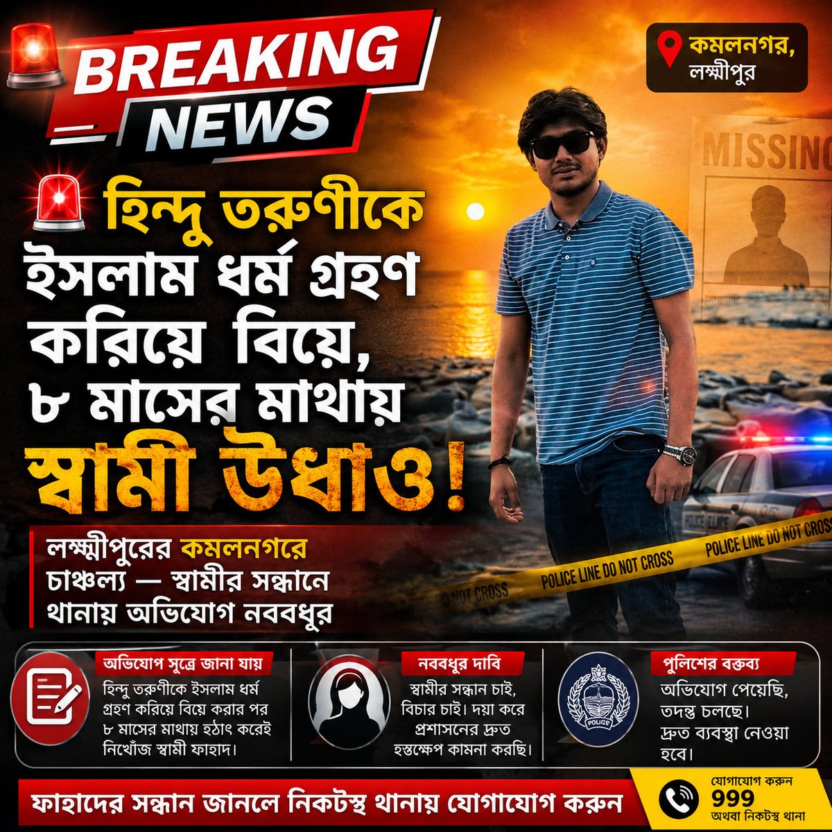RisingBDAlert's tweet photo. 🚨🔴 হিন্দু তরুণীকে ইসলাম ধর্ম গ্রহণ করিয়ে বিয়ে, ৮ মাসের মাথায় স্বামী উধাও! 🔴🚨

📍 কমলনগর (লক্ষ্মীপুর) প্রতিনিধি:

লক্ষ্মীপুরের কমলনগর উপজেলায় এক হিন্দু ধর্মাবলম্বী তরুণীকে ইসলাম ধর্ম গ্রহণ করিয়ে বিয়ে করার আট মাসের মাথায় স্বামী নিখোঁজ হওয়ার অভিযোগ উঠেছে। এ ঘটনায় স্ত্রী চরম অনিশ্চয়তা ও মানসিক ভোগান্তির মধ্যে দিন কাটাচ্ছেন।

অভিযোগ সূত্রে জানা যায়, উপজেলার তোরাবগঞ্জ এলাকার বাসিন্দা সামসুল ইসলাম ফাহাদ প্রায় আট মাস আগে এক হিন্দু ধর্মাবলম্বী তরুণীকে ইসলাম ধর্ম গ্রহণ করিয়ে বিয়ে করেন। বিয়ের পর তারা স্বামী-স্ত্রী হিসেবে সংসার জীবন শুরু করেন এবং একসঙ্গে বসবাস করে আসছিলেন।

তবে হঠাৎ করেই তিন দিন আগে ফাহাদ বাড়ি থেকে বের হয়ে যান। এরপর থেকে তার মোবাইল ফোন বন্ধ পাওয়া যাচ্ছে এবং পরিবারের সদস্যসহ বিভিন্ন স্থানে খোঁজাখুঁজি করেও তার কোনো সন্ধান পাওয়া যায়নি বলে জানিয়েছেন তার স্ত্রী ফারিয়া।

ভুক্তভোগী ফারিয়া জানান, বিয়ের পর তাদের সংসার স্বাভাবিকভাবেই চলছিল। কিন্তু হঠাৎ করে স্বামীর এভাবে যোগাযোগ বিচ্ছিন্ন করে নিখোঁজ হয়ে যাওয়ায় তিনি দিশেহারা হয়ে পড়েছেন। স্বামীর কোনো খোঁজ না পেয়ে তিনি কমলনগর থানায় একটি লিখিত অভিযোগ দায়ের করেছেন।

ফারিয়া প্রশাসনের প্রতি আহ্বান জানিয়ে বলেন, “আমি আমার স্বামীর সন্ধান চাই। বিষয়টি গুরুত্ব সহকারে তদন্ত করে প্রয়োজনীয় ব্যবস্থা গ্রহণের জন্য সংশ্লিষ্ট কর্তৃপক্ষের সহযোগিতা কামনা করছি।”

এ বিষয়ে আইনশৃঙ্খলা বাহিনীর পক্ষ থেকে অভিযোগটি তদন্ত করে প্রয়োজনীয় ব্যবস্থা নেওয়ার আশ্বাস দেওয়া হয়েছে বলে জানা গেছে।

📢 ঘটনাটি এলাকায় ব্যাপক চাঞ্চল্যের সৃষ্টি করেছে।

#BreakingNews 🚨
#LakshmipurNews 📰
#Komolnagar 📍
#MissingPerson 🔍
#Fahad
#Farhia
#BangladeshNews 🇧🇩
#ViralNews 🔥
#লক্ষ্মীপুর
#কমলনগর
#নিখোঁজ
#ব্রেকিং_নিউজ
#বাংলাদেশ_সংবাদ 🗞️
@Hindubd49346 @HindutvaITCell @ItzBDHindus @TeamHinduUnited @avarakai @DeepSen06037683 @ElephantSignal @imSujanDatta @IndiaUnleashed_ @mr_mayanksolank @AadiAchint @ajaykraina @defencealerts @desishitposterr @NetramDefence @sanjibdeb2016 @BjpBiplab @DrSJaishankar @FrontalForce @Goreunit @IndiaBh67135419 @Gen_VKSingh @JournoAshutosh @SouleFacts @karma28852 @KreatelyMedia @Tomalika_kundu @LevinaNeythiri @NaomiNoor1510 @NijhoomMajumder @NiharikaHindu @karan_neil @nahidrains @bdinsights71 @col_chaubey @republic @Republic_Bharat @Reuters @RT_India_news @ANI @WIONews @BBCNews @DDIndialive @Chellaney @sanjibdeb2016 @Kvdogra888 @gappi7276