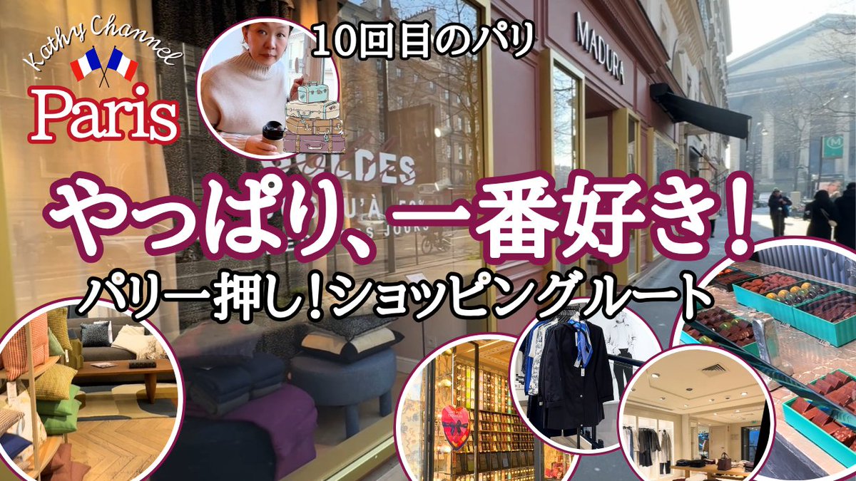 kathyjcrd's tweet photo. いつもご視聴感謝です！明日6/4(木)18時に新着動画UP✨ 
【パリVlog】大好きなオペラ〜マドレーヌ地区の極上ショップ巡り＆デパ地下爆買い🛍️
そして、チャンネル初の「プレゼント企画」も発表します🎁

URLはこちら
👇 https://t.co/OMXsSIingt 

通知On＆チャンネル登録にてお待ちください

#パリ旅行 https://t.co/0g1VepcJwf
