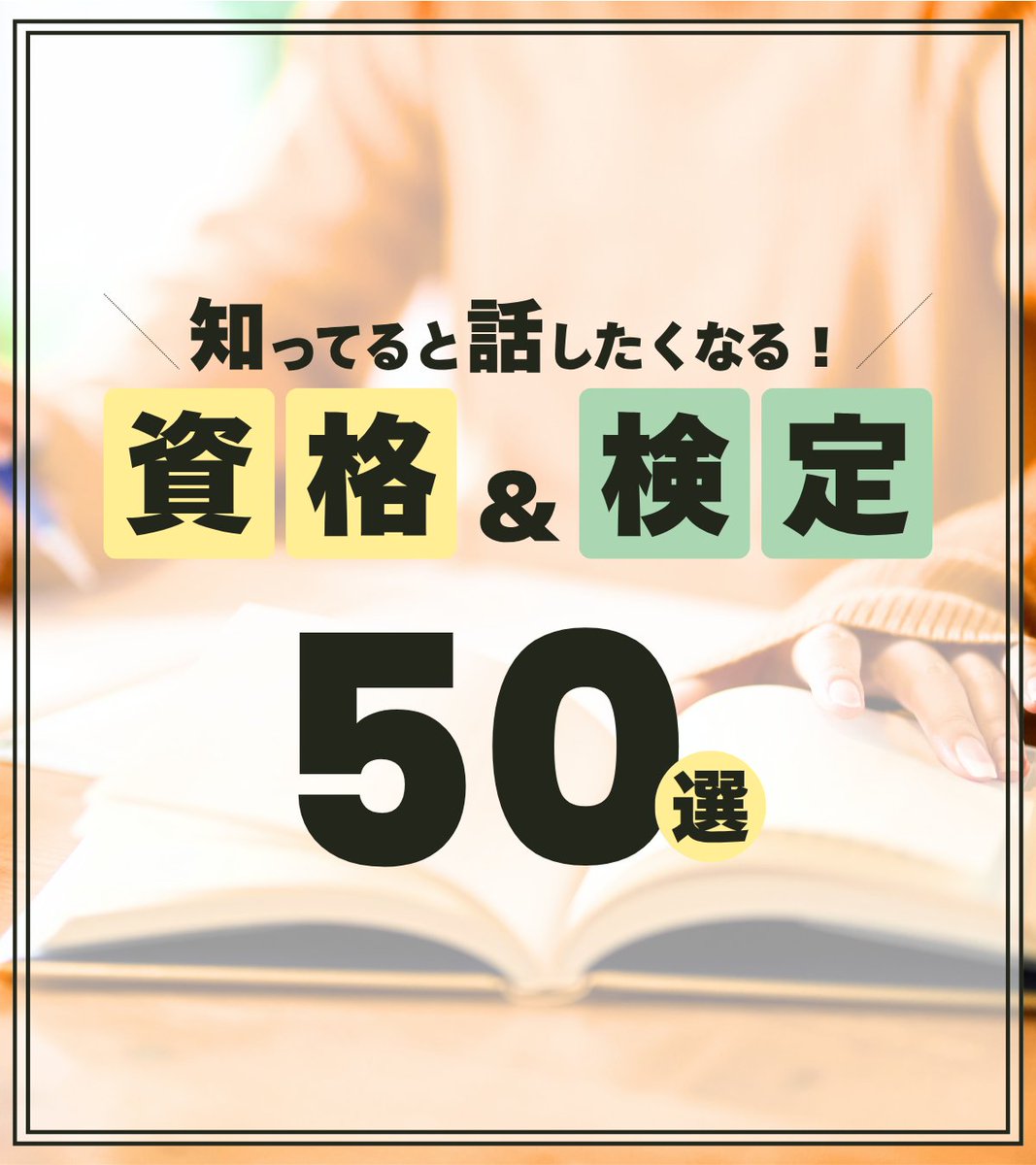 hsmtks0909's tweet photo. ✧･━･✧･━･✧･━･✧･━･✧･━･✧･━･✧
図解30日連続投稿｜14日目
✧･━･✧･━･✧･━･✧･━･✧･━･✧･━･✧

資格って聞くと、
仕事や勉強に直結するものを
イメージしがちですよね。

でも調べてみると、
チョコレート、ラーメン、ねこ、温泉、
文具、花火、掃除、洗濯など…

日常の「好き」や「ちょっと気になる」が
学びにつながる資格もたくさんあるみたいです。

役に立つかどうかだけじゃなく、
知ることそのものを楽しむのも素敵だなと思いました。

私も気になる資格を見つけたら、
ちょっと深掘りしてみたくなりました🌿