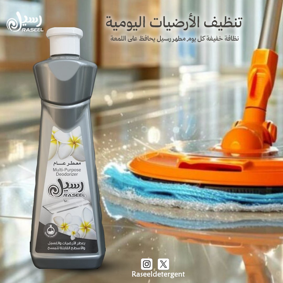 Raseeldetergent's tweet photo. نظافة يومية بدون تعب ✨

مع معطر الأرضيات من رسيل، لمعة تفرح العين وريحة منعشة تخلي بيتك دايم مرتب ومنعش 🤍

لمسة بسيطة منك... والفرق يبان في كل زاوية

#رسيل #معطر_ارضيات #نظافة_البيت #ريحة_منعشة #لمعة_تدوم #عناية_بالمنزل #السعودية #بيت_مرتب https://t.co/c4xmllXhL4