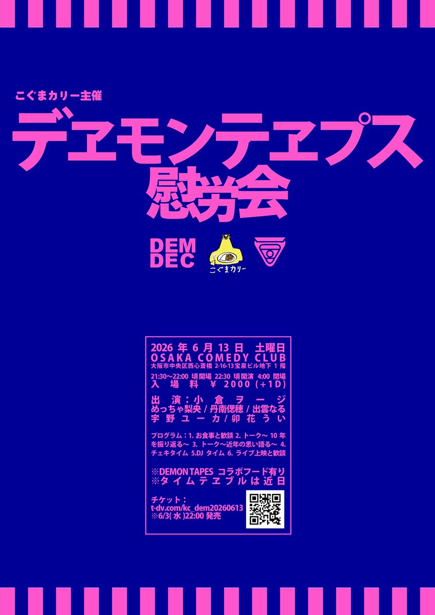 koguma_curry's tweet photo. こぐまカリー主催
「デヱモンテヱプス慰労会」

●前売チケット完売
追加チケット・当日券をなんとか出せないか検討します。

●プチ情報〜買える可能性〜
発売日時点で未入金が5枚あります。
期限内にお支払いが済まない場合、
「自動的に再販開始」されます。

自動再販の有無・日時等は主催からご案内できませんので予めご了承ください。
※もし自動再販がある場合、機会があえば買えるかもしれません

●その他
本公演は「クローズドパーティ風」コンセプトにより限定人数となっております。

が、アニバーサリー公演につき主催にて
できる限りの模索をいたしますので
今後の続報(追加チケ・当日券情報)をお待ちいただけると幸いです。

#デヱモンテヱプス慰労会
#こぐまカリー
