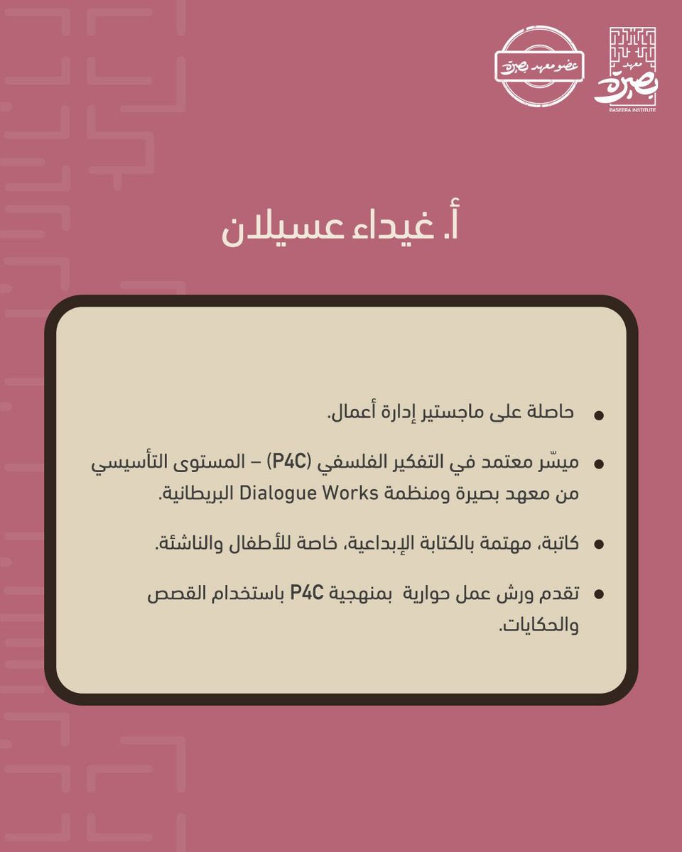 Baseera_Jed's tweet photo. للتعرف أكثر على أ. غيداء عسيلان والبرامج التي تقدمها يمكنكم زيارة موقع بصيرة
https://t.co/Z4IC1Q1B9u

#معهد_بصيرة #عضوية_بصيرة https://t.co/iN4O9d9W18