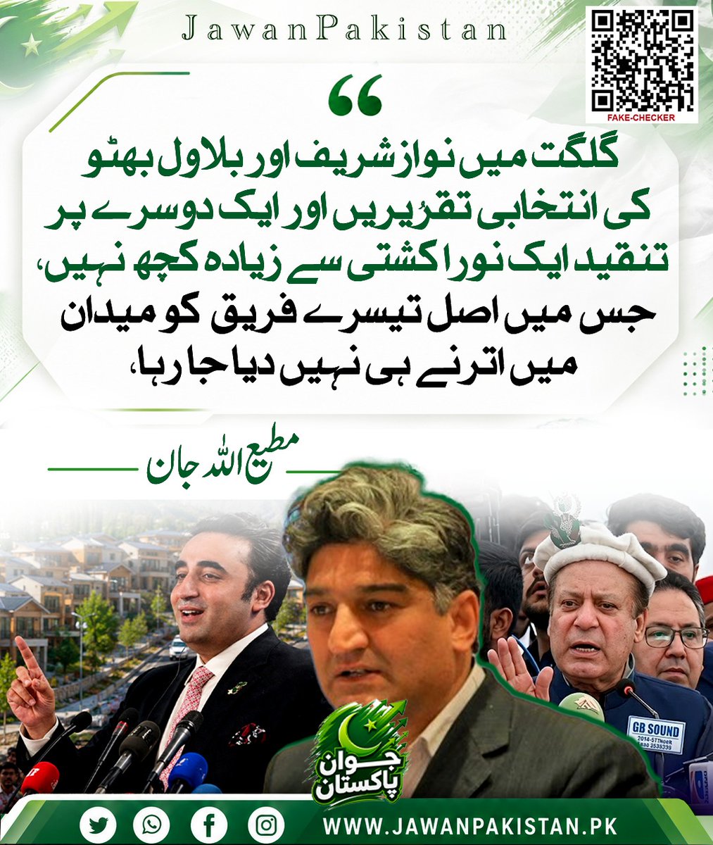 JawanDigital's tweet photo. گلگت میں نوازشریف اور بلاول بھٹو کی انتخابی تقریریں اور ایک دوسرے پر تنقید ایک نورا کُشتی سے زیادہ کچھ نہیں، جس میں اصل تیسرے فریق  کو میدان میں اترنے ہی نہیں دیا جا رہا،مطیع اللہ جان
@Matiullahjan919 https://t.co/gQ4VD3jJnd