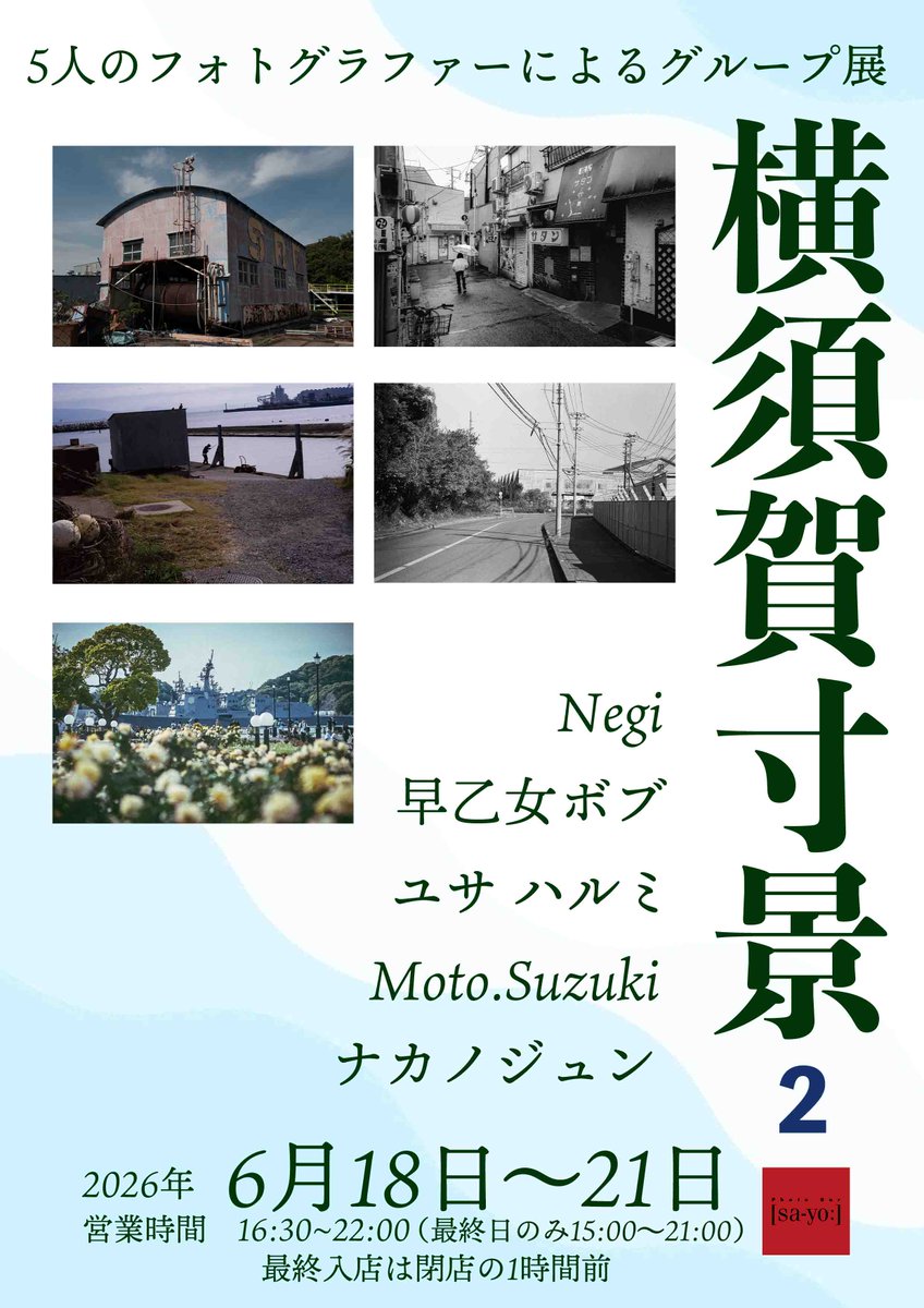 PSayou's tweet photo. 【6月18日からグループ写真展「横須賀寸景2」開催】
なにげない日常の横須賀を撮影した写真展。あなたの知っている横須賀も初めて出会う横須賀も並びます。
https://t.co/2JXXdtT68d https://t.co/CaZTvnTal8