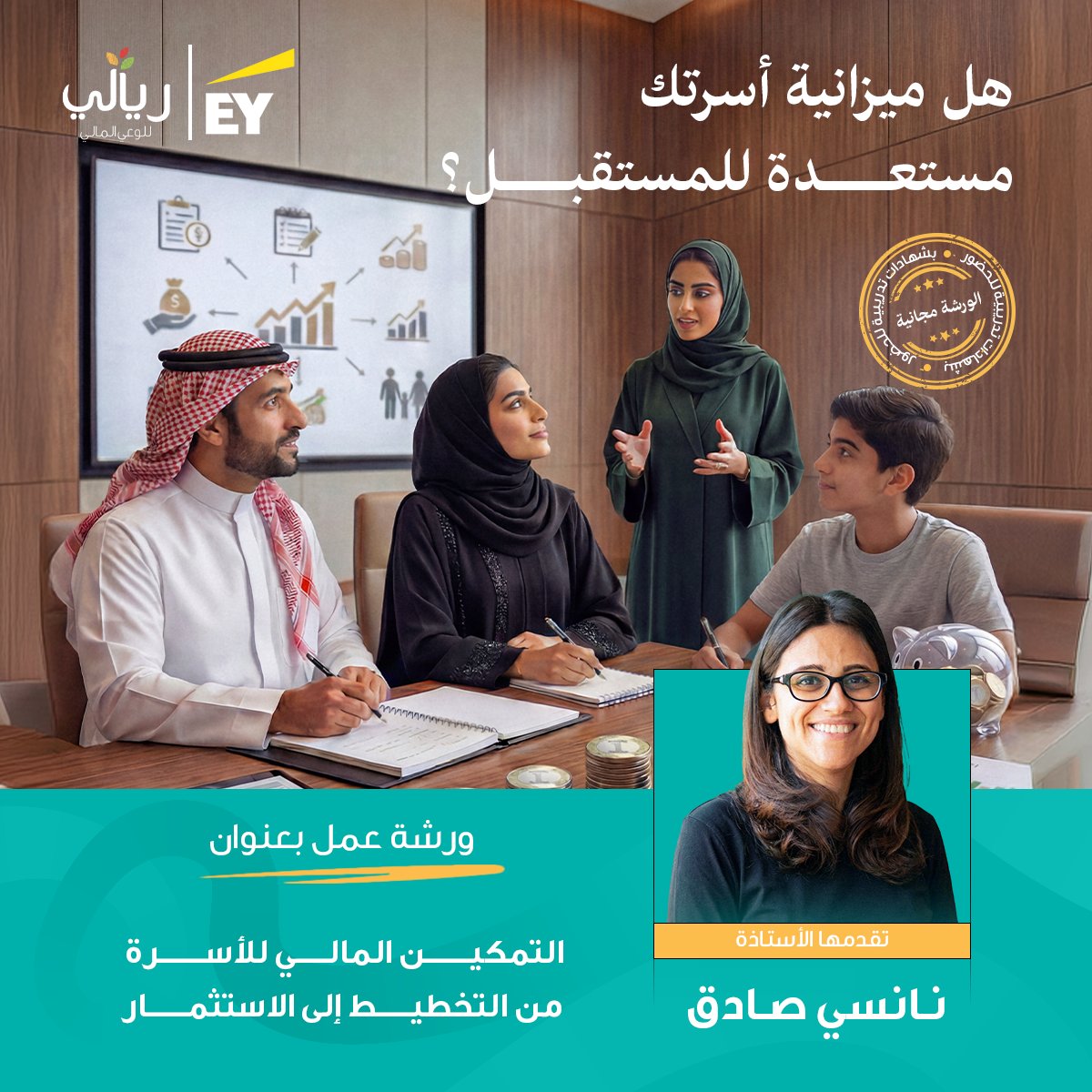 riyali_ksa's tweet photo. هل ميزانية أسرتك مستعدة للمستقبل؟

تقدم ريالي بالتعاون مع Ey Ripples ورشة بعنوان" التمكين المالي للأسرة : من التخطيط إلى الاستثمار" 

تقدمها الأستاذة: نانسي صادق 
مديرة تنفيذية في قسم خدمات استشارات الأعمال في شركة إرنست و يونغ الشرق الأوسط وشمال أفريقيا , تتمتع بسنوات خبرة عديدة في مجال الاستشارة و المالية 

نتعرف خلالها على أهمية الوعي المالي وأساسيات التخطيط المالي, أهمية الادخار و الاستثمار , وأفضل الممارسات التي تساعد على بناء مستقبل مالي أكثر استقراراً

📍تُقام الورشة عن بُعد
🗓️ 8 يونيو 2026
⏰ 7:00 مساءً – 8:30 مساء

سجل الان 
📲 امسح الباركود و احجز مقعدك.
_______
#ريالي #ريالي_للوعي_المالي #تخطيط_مالي #ورشة