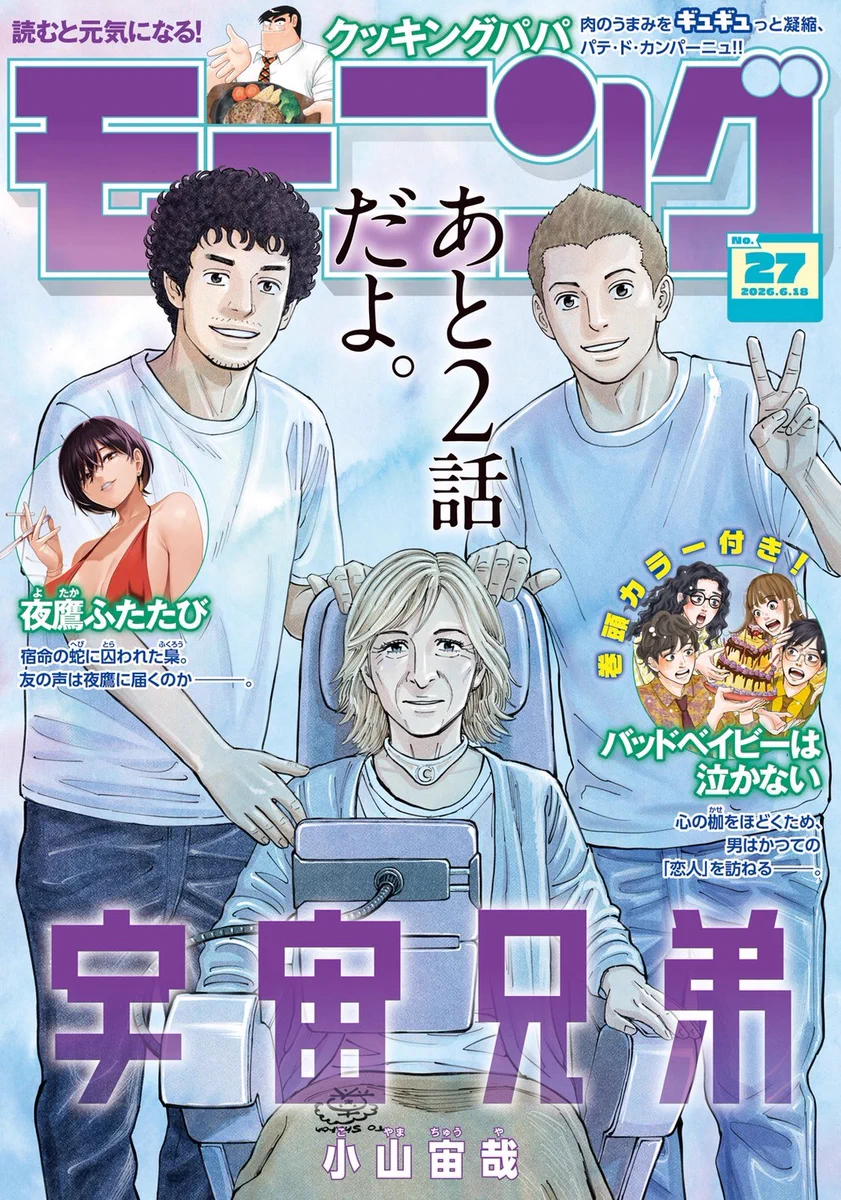 宇宙兄弟』完結目前 モーニング27号でラスト2話掲載、ファン感動の表紙