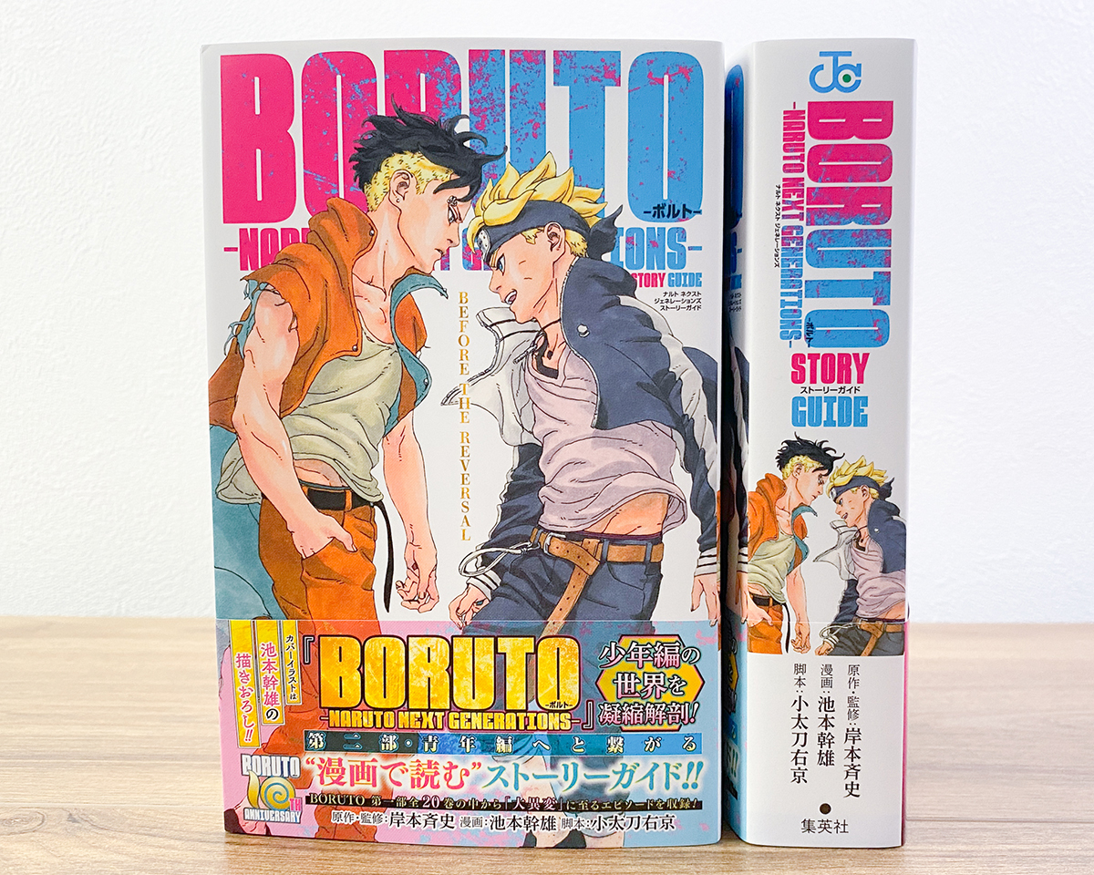 NARUTO_kousiki's tweet photo. 『BORUTO -ボルト- -NARUTO NEXT GENERATIONS- STORY GUIDE』

互いの信念を貫く二人の少年の運命は、
神の如き力 全能によって逆転する。

池本先生描き下ろし両面ピンナップポスターが付録！

少年編を凝縮した約600ページをその手に✅
https://t.co/x4MDBkh7BW https://t.co/TxfWai6egL