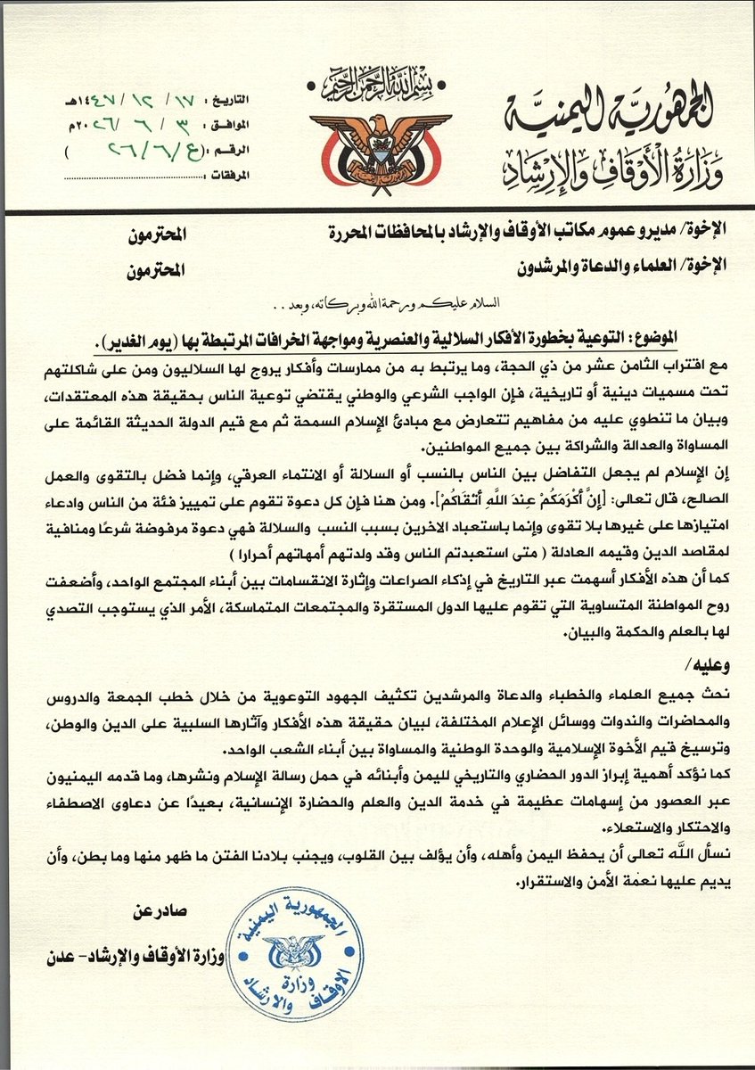 yemenawqafe's tweet photo. وزارة الأوقاف والإرشاد تدعو إلى تكثيف التوعية بمخاطر الأفكار السلالية والعنصرية ومواجهة الخرافات المرتبطة بـ"يوم الغدير"

عدن |
وجهت وزارة الأوقاف والإرشاد تعميماً إلى مديري عموم مكاتب الأوقاف في المحافظات والعلماء والخطباء والدعاة والمرشدين، دعت فيه إلى تكثيف الجهود التوعوية للتحذير من الأفكار السلالية والعنصرية والخرافات التي تروج لها المليشيات الحـ.وثية الإرهابية المدعومة إيرانيًا والسلاليون ومن على شاكلتهم بالتزامن مع الثامن عشر من ذي الحجة، تحت مسميات دينية أو تاريخية، مؤكدة أن هذه المعتقدات تتعارض مع مبادئ الإسلام وقيم الدولة الحديثة القائمة على المساواة والعدالة والشراكة بين جميع المواطنين.

وأكدت الوزارة أن الإسلام جعل معيار التفاضل بين الناس التقوى والعمل الصالح، وأن كل دعوة تقوم على التمييز بين البشر أو ادعاء الامتياز بسبب النسب أو السلالة تمثل مخالفة صريحة لمقاصد الشريعة وقيمها العادلة، مشيرة إلى أن هذه الأفكار أسهمت عبر التاريخ في تأجيج الصراعات وإثارة الانقسامات وإضعاف روح المواطنة المتساوية التي تعد أساس استقرار المجتمعات وتماسكها.

وحثت الوزارة العلماء والخطباء والدعاة والمرشدين على  بيان حقيقة هذه الأفكار وآثارها السلبية على الدين والوطن، من خلال خطب الجمعة والدروس والمحاضرات والندوات ووسائل الإعلام المختلفة، وترسيخ قيم الأخوة الإسلامية والوحدة الوطنية والمساواة بين أبناء الشعب الواحد، مع إبراز الدور الحضاري والتاريخي لليمنيين وإسهاماتهم الكبيرة في خدمة الإسلام والعلم والحضارة الإنسانية بعيداً عن دعاوى الاصطفاء والاحتكار والاستعلاء.
#الولايه_خرافه_حوثيه