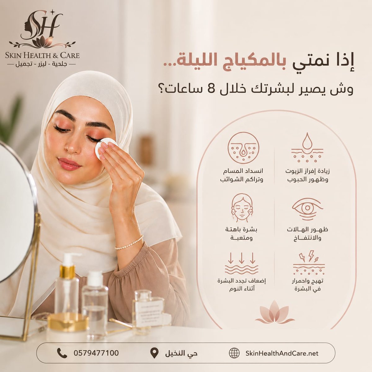 SkinHealthAndCa's tweet photo. 🚨 تنامين بالمكياج؟
8 ساعات كافية لانسداد المسام، ظهور الحبوب، وبهتان البشرة.دقيقة لتنظيف بشرتك قبل النوم = إشراقة أفضل صباحًا ✨📍 Skin Health &amp; Care | حي النخيل
📞 احجزي استشارتك الآن#سكين_هيلث_كير #العناية_بالبشرة #نضارة_البشرة #عيادات_الرياض #حي_النخيل #SkinHealthAndCare https://t.co/KHSMoPUj3G