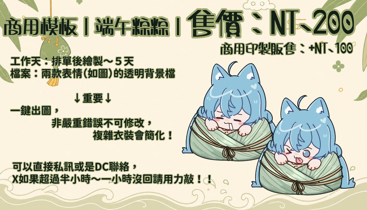 SuitoUmi_VT's tweet photo. 抽獎活動｜商用模板｜端午粽粽

獎項：端午粽粽ｘ１
日期：即日起～06/14晚上過點截止 
抽獎方式：
追蹤＋轉推＋喜歡，並留言「粽子」即可參加

※、可以幫你們喜歡的主播抽，可以OC、喜歡的ACG角色

售價：NT.200（商用販售印製＋NT.100）
工作天：排單後繪製～５天
檔案：兩款表情（如圖）的透明背景檔

↓重要↓
一鍵出圖，非嚴重錯誤不可修改，複雜衣裝會簡化
會開台繪製，但請不要在開台繪製期間指示我修改圖

可以直接私訊或是DC聯絡，X如果超過半小時～一小時沒回請用力敲！！

#委託 #抽獎 #非商用委託 #商用委託 #擴散希望 #模板