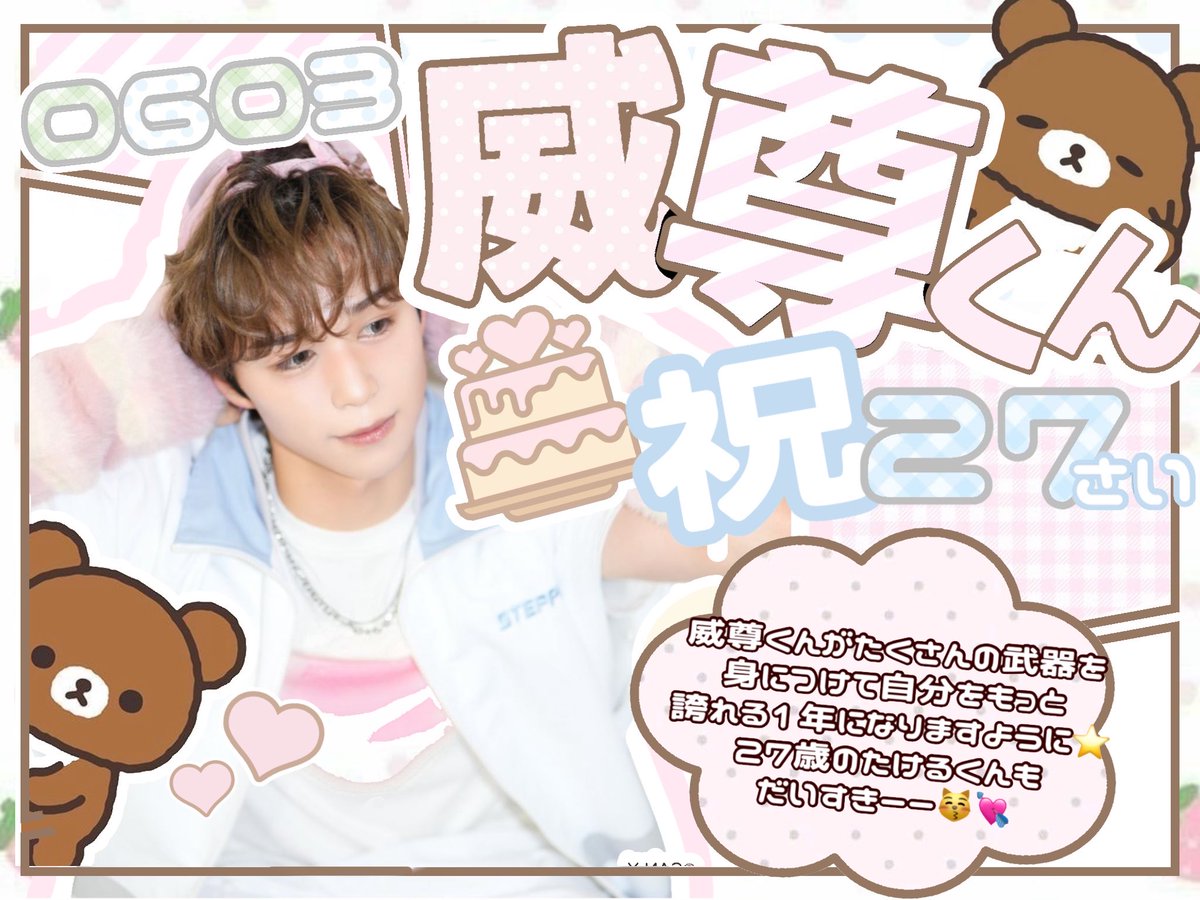 chii_176's tweet photo. 威尊くんお誕生日おめでとう^ >ᴗ<^🎂

 #後藤威尊
 #祝27歳_威尊と幸せを分け合って笑おう
#HappyTakeruDay2026 https://t.co/B6ix1ZNuQU