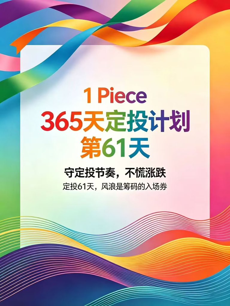 GS1687981's tweet photo. 价格上涨赚价值
价格下跌赚数量
涨涨跌跌赚时间
不涨不跌赚空间
#1Piece #365定投 #社区联盟 https://t.co/GM8DfDe8yb