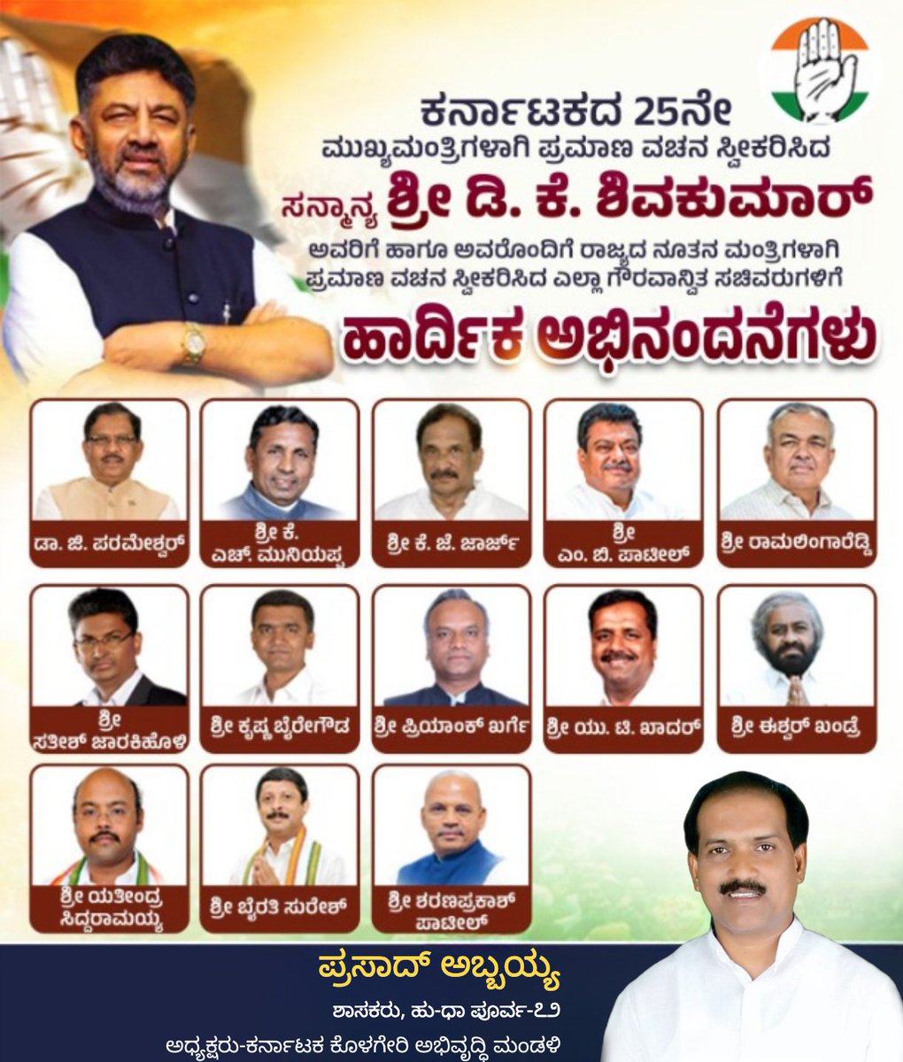 MLAAbbayyaHD72's tweet photo. ಕರ್ನಾಟಕದ 25ನೇ ಮುಖ್ಯಮಂತ್ರಿಗಳಾಗಿ ಪ್ರಮಾಣ ವಚನ ಸ್ವೀಕರಿಸಿದ ಸನ್ಮಾನ್ಯ ಶ್ರೀ ಡಿ. ಕೆ. ಶಿವಕುಮಾರ್ ಅವರಿಗೆ, ಡಾ. G ಪರಮೇಶ್ವರ್ ರ್ಅವರಿಗೆ ಹಾಗೂ ಅವರೊಂದಿಗೆ ಸಚಿವರಾಗಿ ಅಧಿಕಾರ ಸ್ವೀಕರಿಸಿದ ನೂತನ ಸಚಿವ ಸಂಪುಟದ ಎಲ್ಲಾ ಗೌರವಾನ್ವಿತ ಸದಸ್ಯರಿಗೆ ಹಾರ್ದಿಕ ಅಭಿನಂದನೆಗಳು.

#DKShivakumar #KarnatakaCabinet #NewCMKarnataka https://t.co/ytpsmxV0Tv