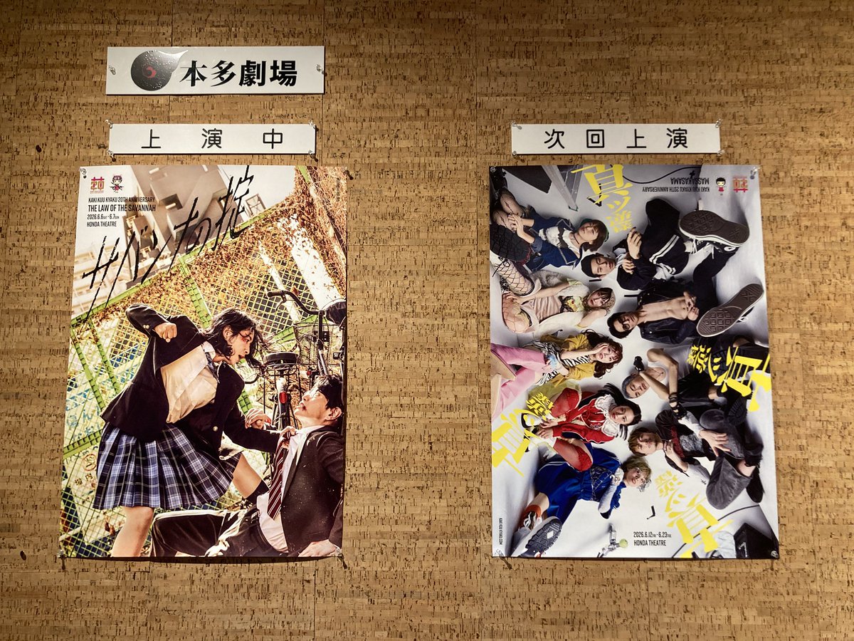 riorioooo's tweet photo. 小屋入りしました！
また柿喰う客で本多劇場に立てる。
当たり前のようでちっとも当たり前じゃないのさ！

私の柿デビュー作品は2016年「虚仮威」
その時も本多劇場だった
そっから10年が経ったらしいです

#柿喰う客  「#サバンナの掟」
10年前の自分にも、10年後の自分にも
負けたくないぜぇ https://t.co/RFStSlKVHv