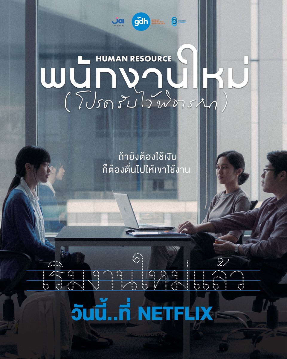 gdh559's tweet photo. เมื่อชีวิตจริงกำลังเริ่มต้น..
‘พนักงานใหม่ (โปรดรับไว้พิจารณา) HUMAN RESOURCE’ 
นำแสดงโดย เอิงเอย ประภามณฑล, 
เผ่าเพชร เจริญสุข,
อะตอม ชนกันต์,
พิมมา PiXXie
ภาพยนตร์โดย เต๋อ นวพล
เริ่มงานใหม่แล้ววันนี้ 
ที่ NETFLIX 🎬

#พนักงานใหม่โปรดรับไว้พิจารณา 
#HumanResourceMovie https://t.co/vN7eV1jfWD