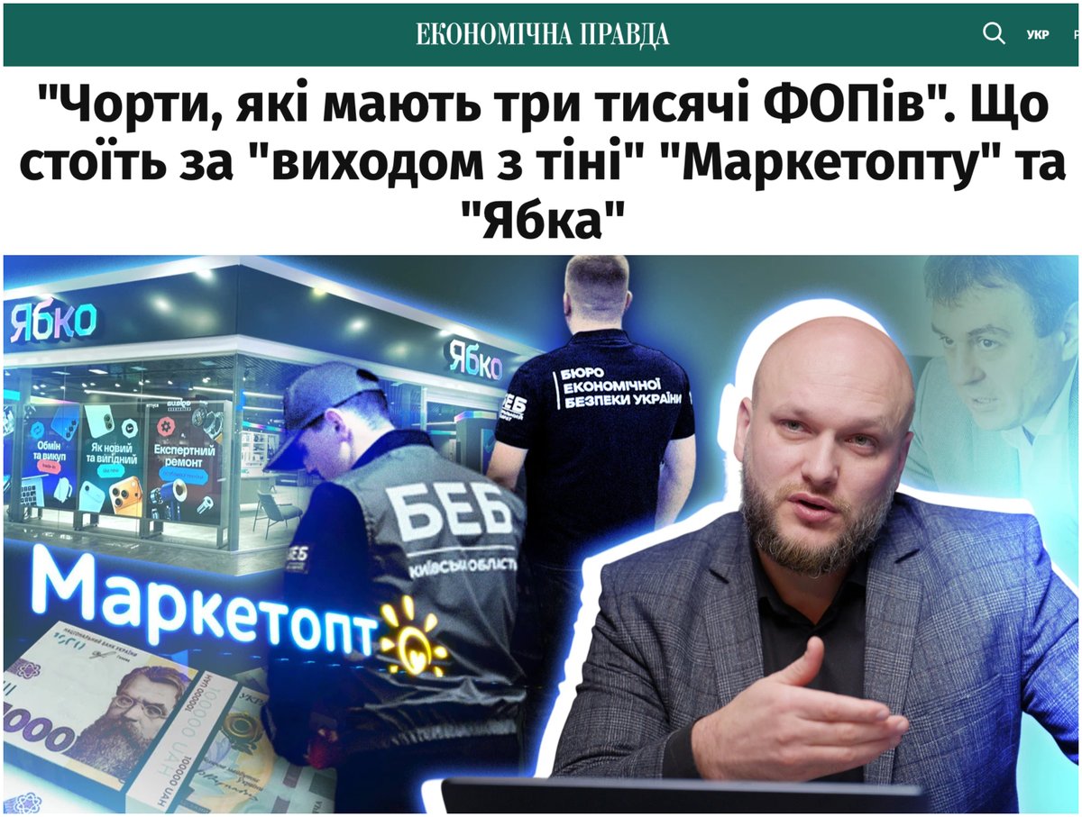 zer0corruption_'s tweet photo. ▪ Бюро економічної безпеки (БЕБ) раніше: ручний орган, який працює у стилі сумнозвісної "податкової міліції" і замість того, щоб ламати мільярдні схеми, займається тиском на бізнес.

▪ БЕБ зараз: застосовує новий підхід у роботі з великим бізнесом, який роками ухилявся від сплати податків, використовуючи "сірі" схеми.

І перші результати такого ноу-хау вже є. Бізнесу відкрито показали всі їхні схеми і запропонували цивілізований компроміс: компанії ліквідують схеми дроблення на тисячі ФОПів, добровільно відшкодовують державі всі недоплачені податки та сплачують штрафи до бюджету.

Вже кілька відомих мереж, щодо яких БЕБ відкрило кримінальні провадження, погодились на цей компроміс і оголосили про "вихід з тіні".

Сподіваємося, що це тільки початок, БЕБ утримає цю планку і надалі очищатиме економіку від мільярдних схем.

Бо саме таких результатів ми і очікували, коли добивались проведення чесного і відкритого конкурсу на посаду керівника БЕБ. А згодом і призначення переможця конкурсу Олександра Цивінського на цю посаду.

Детальний розбір того, як БЕБ змусило кілька великих компаній грати за правилами, читайте в матеріалі @epravda 

https://t.co/PZLmxk8OHQ