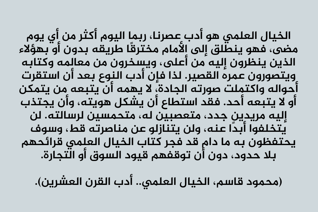 YasserHassab's tweet photo. الخيال العلمي هو أدب عصرنا، ربما اليوم أكثر من أي يوم مضى. https://t.co/xFLDYWrMAL