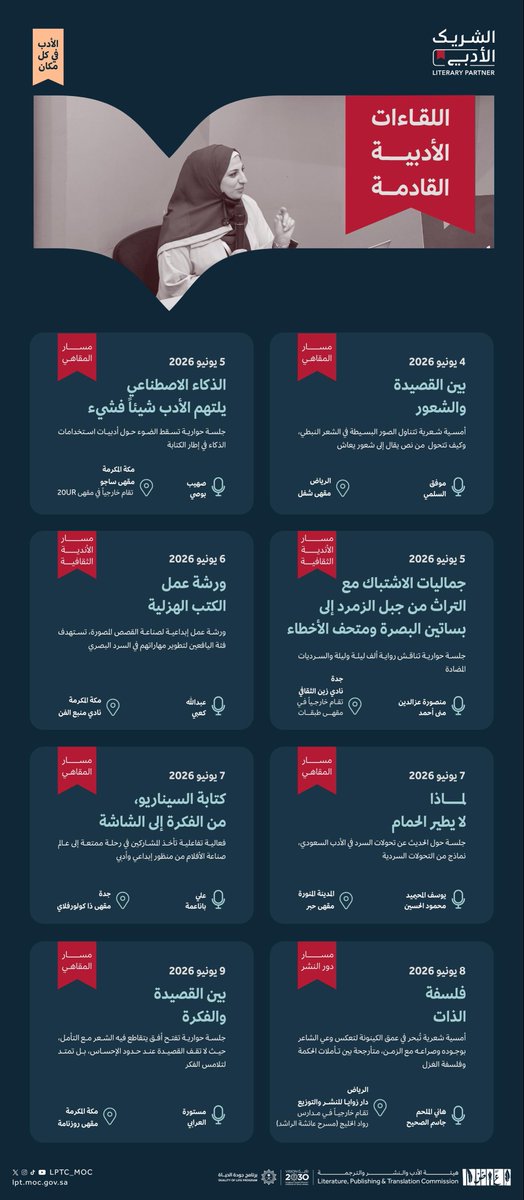 LPTC_MOC's tweet photo. الأدب أقرب إليك هذا الأسبوع.

من خلال لقاءات الشريك الأدبي في مدن المملكة، نلتقي حول الكتب والأفكار والتجارب التي تصنع مشهداً أدبياً أكثر ثراءً.

كن حاضراً في الحوار. https://t.co/FiWVYGQw08