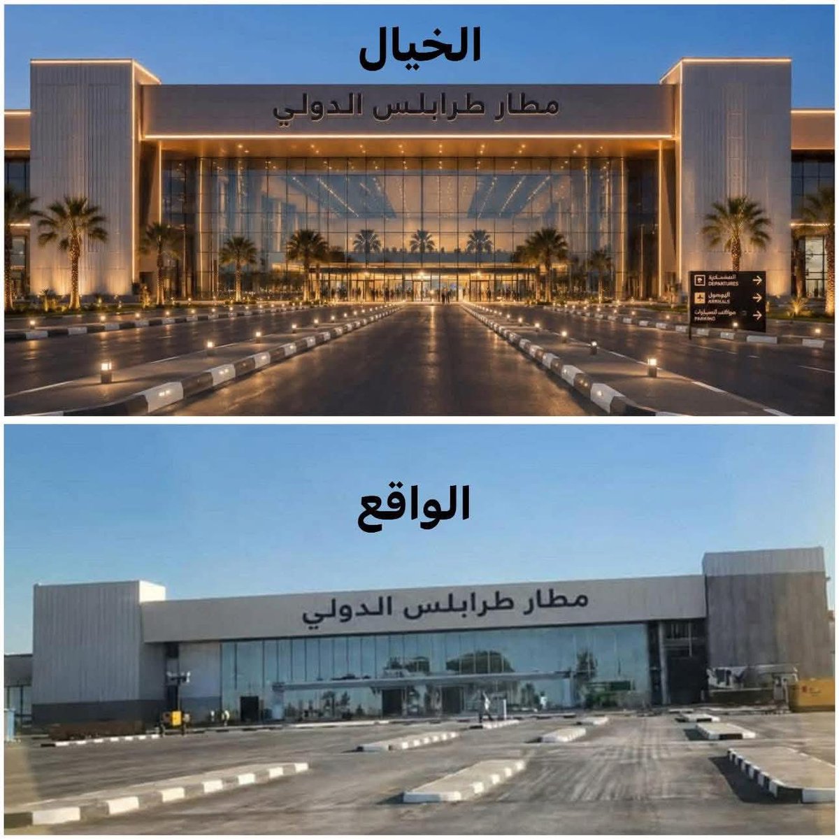 MOHAMED2KING's tweet photo. مطار طرابلس اللي يقولو دولي 😅
#محمد_البرعصي
#مطار_طرابلس
#مطار_بنغاوي
#مطار
#ليبيا https://t.co/vNOx1ArQCD