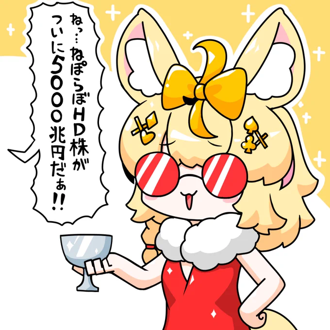 いやぁ、金策サバイバル三日目、
ねぽらぼHD株の急上昇っぷりには
驚きましたね

(存在しない記憶 