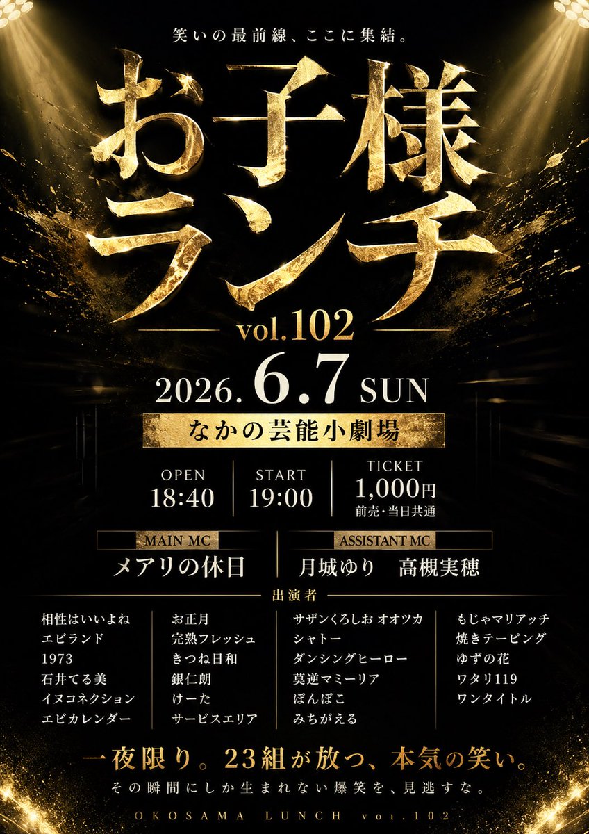 tttmmmmjjjjjjj's tweet photo. 🍱 お子様ランチ vol.102 🍱

━━━━━━━━━━━━━━━
2026.6.7(日)
📍 なかの芸能小劇場

⏰ 開場 18:40
🎤 開演 19:00

🎫 前売・当日共通
1,000円
━━━━━━━━━━━━━━━

MC

🎙 メアリの休日

アシスタントMC

✨ 月城ゆり
✨ 高槻実穂

出演

1973／石井てる美／イヌコネクション／エビカレンダー／エビランド／お正月／完熟フレッシュ／きつね日和／銀仁朗／けーた／サービスエリア／サザンくろしお オオツカ／シャトー／ダンシングヒーロー／莫逆マミーリア／ぽんぽこ／みちがえる／もじゃマリアッチ／焼きテーピング／ゆずの花／ワタリ119／ワンタイトル／相性はいいよね

━━━━━━━━━━━━━━━
🔥 豪華出演者が集結！
🍱 笑いのフルコースをお届け！

6月7日(日)は なかの芸能小劇場へ！
━━━━━━━━━━━━━━━

#お子様ランチ #お笑いライブ #ゆずの花 #なかの芸能小劇場 #ライブ告知