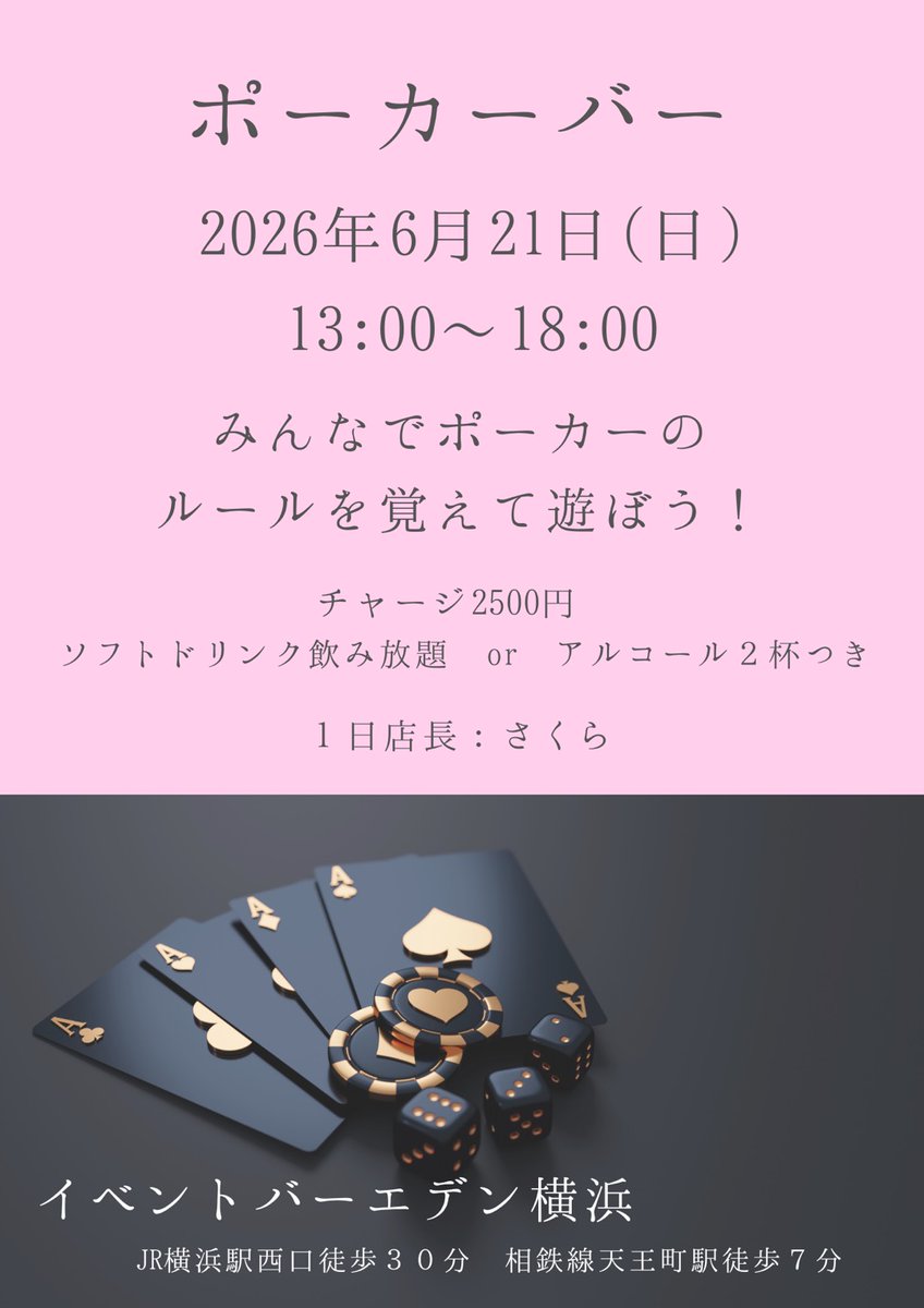 2kvlhv's tweet photo. ♠️ゆるめポーカー会開催♠️
6/21(日) 13:30〜18:00（開場時間13:00）
イベントバーエデン横浜さんで開催！

初心者歓迎！
ルール知らなくてもOK🙆‍♀️
みんなで覚えながら遊ぶ会です！

・1人参加歓迎
・女性参加歓迎
・まったり交流したい人歓迎

気になったらお気軽にDMください😊 https://t.co/ve4ocvkIg0