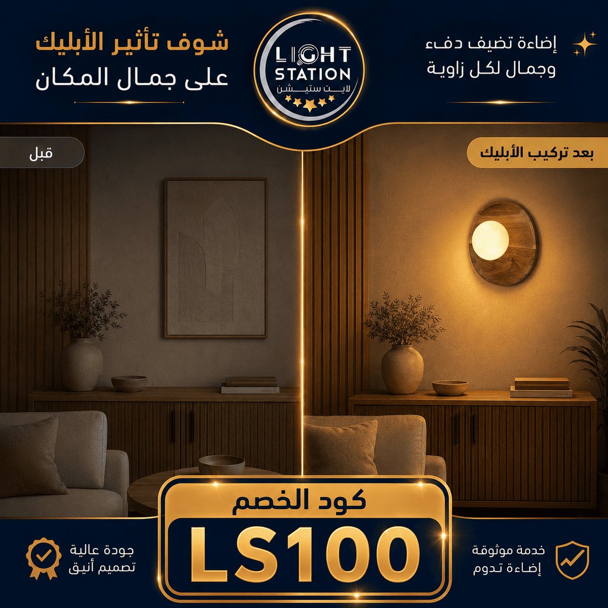Lightstation_sa's tweet photo. اضافة بسيط تحول لك المكان بالكامل 👌❤️

ألحق على العروض الان واستخدم الكود LS100

#لايت_ستيشن #جداريات #تخفيضات #عروض #ديكور_سعودي https://t.co/TzzhweJ5xY