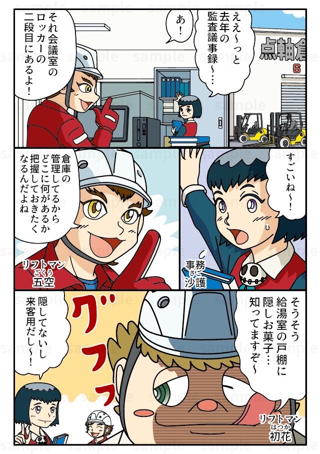 倉庫管理はリフトマンにおまかせ!
どこになにがあるのかな?? 