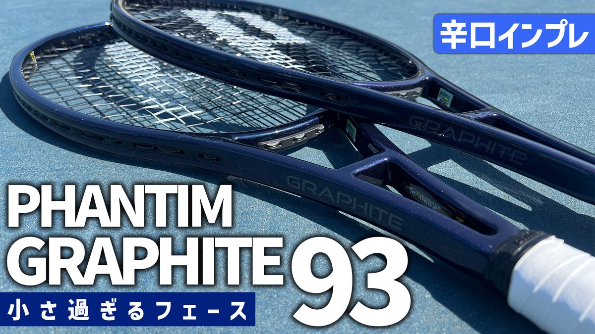 nui0913's tweet photo. 本日2本目。

【世界最速ラケットインプレ🔥】 
『PHANTOM GRAPHITE 93』を超辛口レビュー！
今どき「フェース93インチ」ってマジか…！？ 打ってみたら衝撃の〇〇だった。 

絶対見て👇 
https://t.co/rBM6zSXipF

#テニス #プリンス #ファントムグラファイト #ぬいさんぽ https://t.co/i1BD0VnBj2