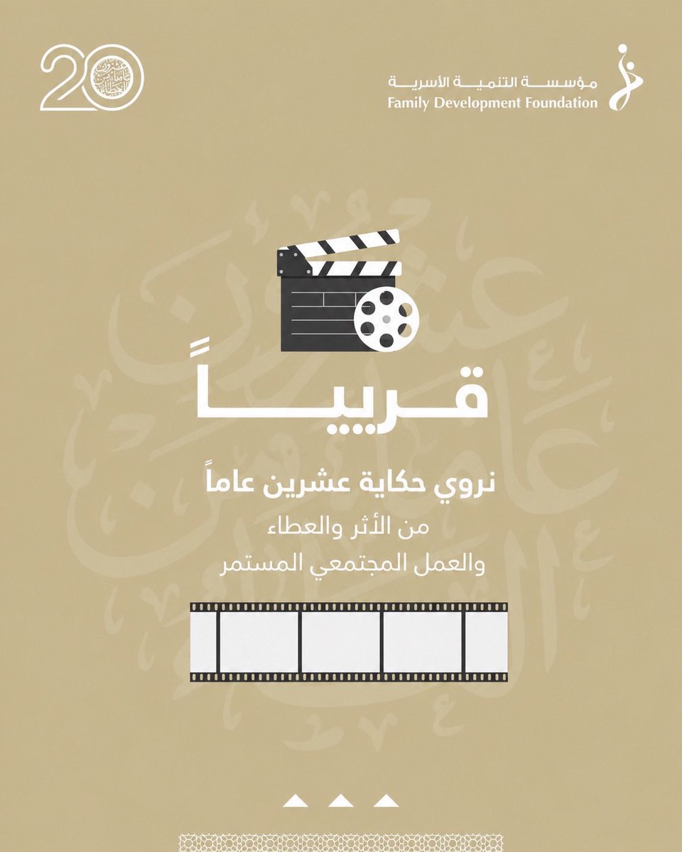 fdfuae's tweet photo. .

قريباً....
نروي حكاية عشرين عاماً من الأثر والعطاء
والعمل المجتمعي المستمر

#عشرون_عاماً_من_العطاء
#مؤسسة_التنمية_الأسرية
#20_عاماً_من_العطاء https://t.co/IM0asECdLy