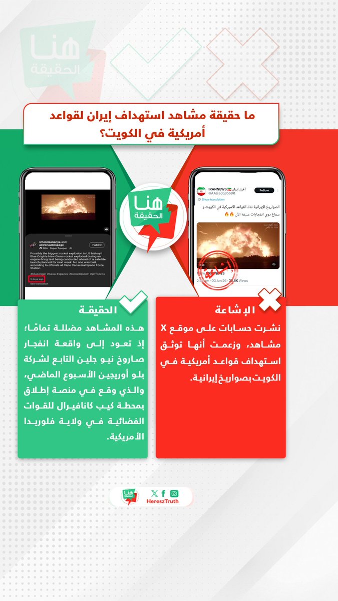 HereszTruth's tweet photo. 🚫 الإشاعة
 نشرت حسابات على موقع X مشاهد، وزعمت أنها توثق استهداف قواعد أمريكية في #الكويت بصواريخ إيرانية.

✅ الحقيقة
 هذه المشاهد مضللة تمامًا؛ إذ تعود إلى واقعة انفجار صاروخ نيو جلين التابع لشركة بلو أوريجين الأسبوع الماضي، والذي وقع في منصة إطلاق بمحطة كيب كانافيرال للقوات الفضائية في ولاية #فلوريدا الأمريكية.

#هنا_الحقيقة