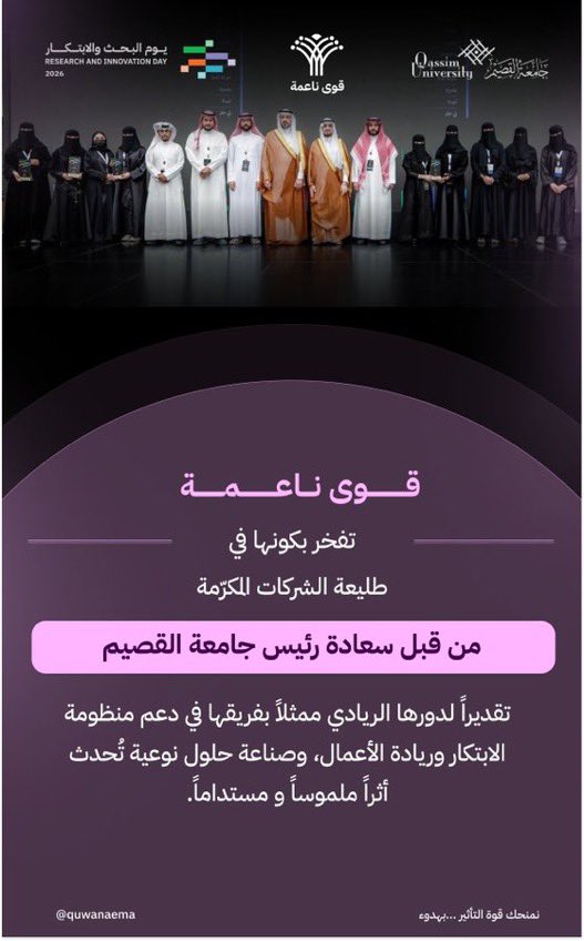 quwanaema's tweet photo. في يوم البحث والابتكار، 
تفخر شركة قوى ناعمة💜 (الكفاءة التكاملية سابقاً)
بأن تكون ضمن الشركات الناشئة الريادية والابتكارية المتميزة لعام 2026🏅

وذلك بتكريم كريم من قبل 
سعادة رئيس #جامعة_القصيم
الأستاذ الدكتور محمد بن فهد الشارخ، 

نتقدم بخالص الشكر والتقدير لجامعة القصيم، ممثلةً في وكالة الجامعة للدراسات العليا والبحث العلمي، على هذا التكريم، وعلى جهودها في دعم الباحثين والمبتكرين وصناعة بيئة تحتفي بالإنجاز وتلهم التميّز.  

ويأتي هذا التكريم دافعًا لنا في قوى ناعمة لمواصلة الابتكار وبناء حلول تقنية تسهم في تطوير قطاع الخدمات التسويقية ورفع كفاءته.  

#ابتكار #البحث_العلمي #ريادة_الأعمال #قوى_ناعمة