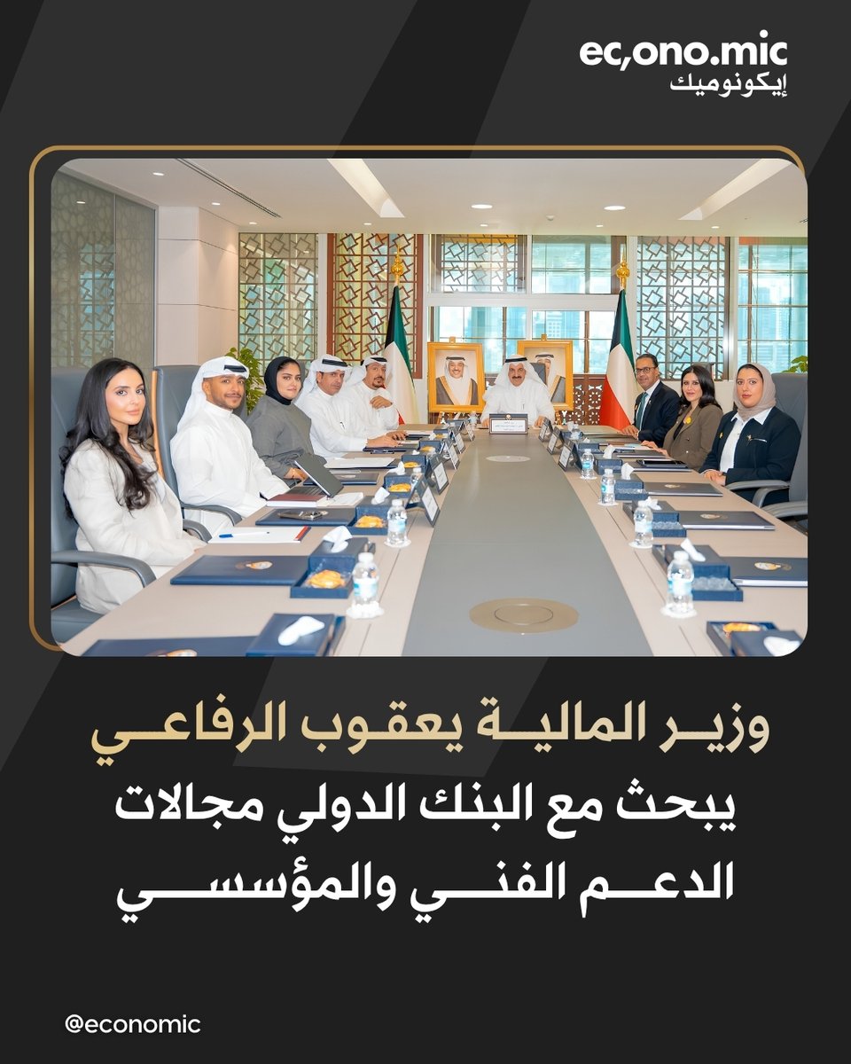 economic's tweet photo. استقبل وزير المالية أ.د./ يعقوب السيد يوسف الرفاعي اليوم مدير مكتب مجموعة البنك الدولي بدولة الكويت د/ أزهر إقبال حسين، حيث جرى خلال اللقاء استعراض مستجدات التعاون القائم والمستقبلي بين دولة الكويت ومجموعة البنك الدولي، كما تم بحث مجالات الدعم الفني والمؤسسي ذات الأولوية، بما يتماشى مع توجهات الدولة نحو الإصلاح الاقتصادي وتعزيز الاستدامة المالية ودعم دور القطاع الخاص وتنمية رأس المال البشري.

@mofkw