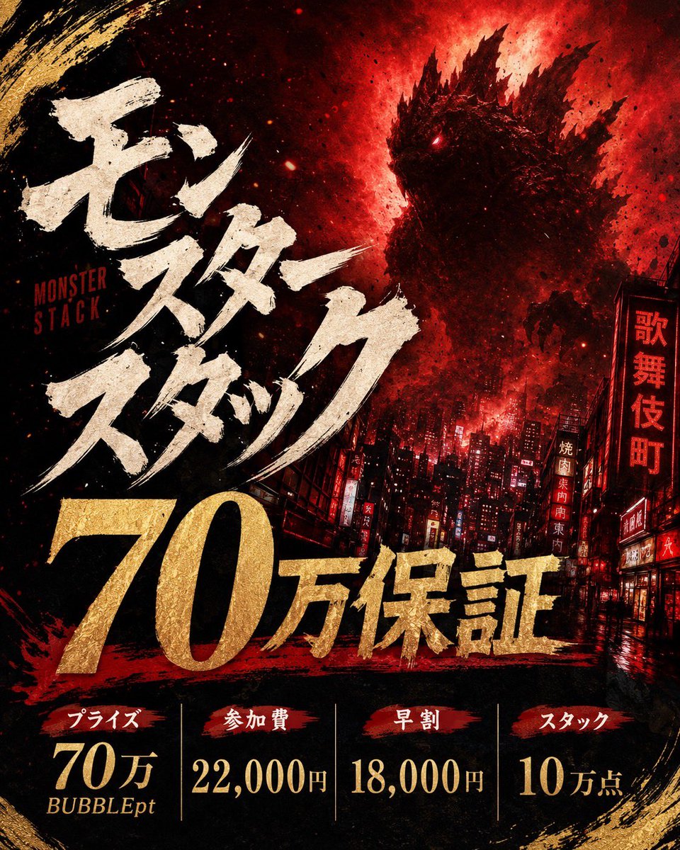 bubble_kabuki's tweet photo. ─ 🫧 BUBBLE歌舞伎 🫧 ─

/／
6/5〜6/7までの対象EVENT開催🔥
抽選で合計1️⃣8️⃣名様に当たる🎯
引用RTキャンペーン開催中🉐
\＼

──────────────
👇対象トーナメントはこちら👇

📅6/5(金)
①【🚨50万保証🚨】
🔥MONSTER STACK🔥
18:00〜（Late 22:00）
💰参加費：¥18,000
🉐早割：¥15,000
 
②【🚨JOPT30枚保証🚨】
🔥メガサテライト🔥
22:00〜（Late 2:00）
💰参加費：¥15,000
🉐早割：¥12,000

──────────────

📅6/6(土)
③【🚨70万保証🚨】
🔥MONSTER STACK🔥
18:00〜（Late 22:00）
💰参加費：¥22,000
🉐早割：¥18,000

④【🚨JOPT30枚保証🚨】
🔥メガサテライト🔥
22:00〜（Late 2:00）
💰参加費：¥15,000
🉐早割：¥12,000

──────────────

📅6/7(日)
⑤【🚨JOPT30枚保証🚨】
🔥メガサテライト🔥
18:00〜（Late 22:00）
💰参加費：¥15,000
🉐早割：¥12,000

⑥【🚨30万保証🚨】
🔥KO BOUNTY🔥
22:00〜（Late 2:00）
💰参加費：¥16,000
🉐早割：¥13,000

──────────────

【応募方法】
1️⃣ @bubble_kabuki をフォロー
2️⃣ 【出たい日程と意気込み】＋【#BUBBLE歌舞伎】を付けて引用RT👀
3️⃣ いいね＆ブックマークで当選率UP⬆️
──────────────
【当選内容】
🚨各トーナメント③名様半額でご招待🚨
──────────────
【当選発表】
開催前日21:00頃に発表いたします✅
当選者は【引用RT】＋【DM】にてご案内いたします
──────────────
※当選者の方は開始から1時間以内の着席をお願いいたします。
確認できない場合は当選無効となる可能性がございますので、ご了承ください。

#BUBBLE #BUBBLE歌舞伎 #ポーカー #Poker