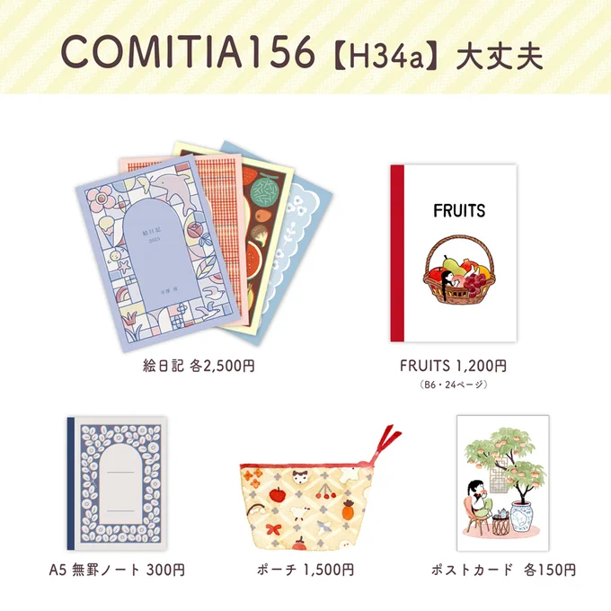 6/7開催のコミティア156に参加します。
絵日記は、今年の新刊2025年号と、既刊の'22~'24年を販売します。ほか、いつものラインナップです。
【H34a】でお待ちしております🌷

#comitia #コミティア 