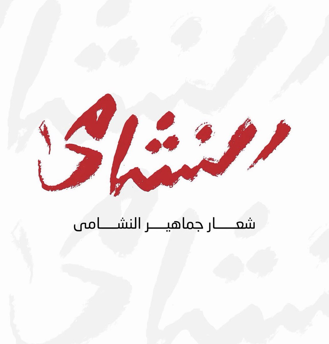Reefeya__'s tweet photo. #النشامى #كأس_العالم #الأردن 
#الأرجنتين #النمسا #الجزائر https://t.co/PrEz1Ams62