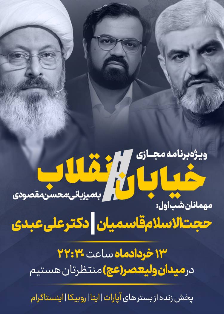 sadegh_shahbazi's tweet photo. 🔴 امشب؛ اولین برنامه زنده اینترنتی «خیابان انقلاب»
🚫 در #خیابان_انقلاب، #سکوت_ممنوع است؛ چه در مقابل دشمن، چه در مقابل جریان سازش و چه در مقابل رانت‌خواران و مفسدان
 در #خیابان_انقلاب مطالبات مردم ناگفته نمی‌ماند...
حجت‌الاسلام غلامرضا قاسمیان
دکتر علی عبدی
میزبان محسن مقصودی https://t.co/r4Z6QdvOsj