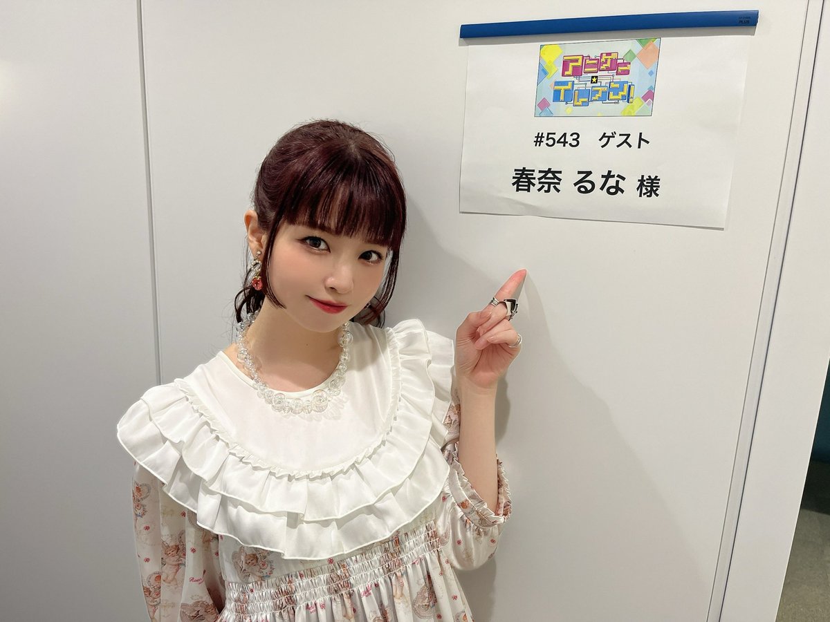 春奈るな (はるなるな) tweet media
