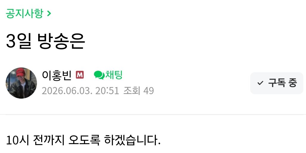 redbeanade's tweet photo. 260603 방송공지 https://t.co/OmfPsJVe1K
