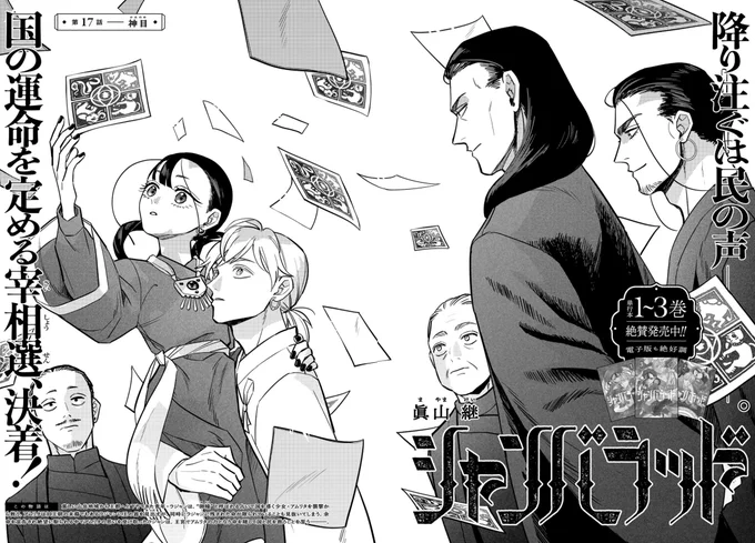 🏵お知らせ🏵
本日発売のgood!アフタヌーンにてシャンバラッド第17話が掲載されています!コミックDAYS、マガポケでもご覧いただけます。ついに迎えた宰相選の結末、どうかお見守りください!よろしくお願いします!🙏 