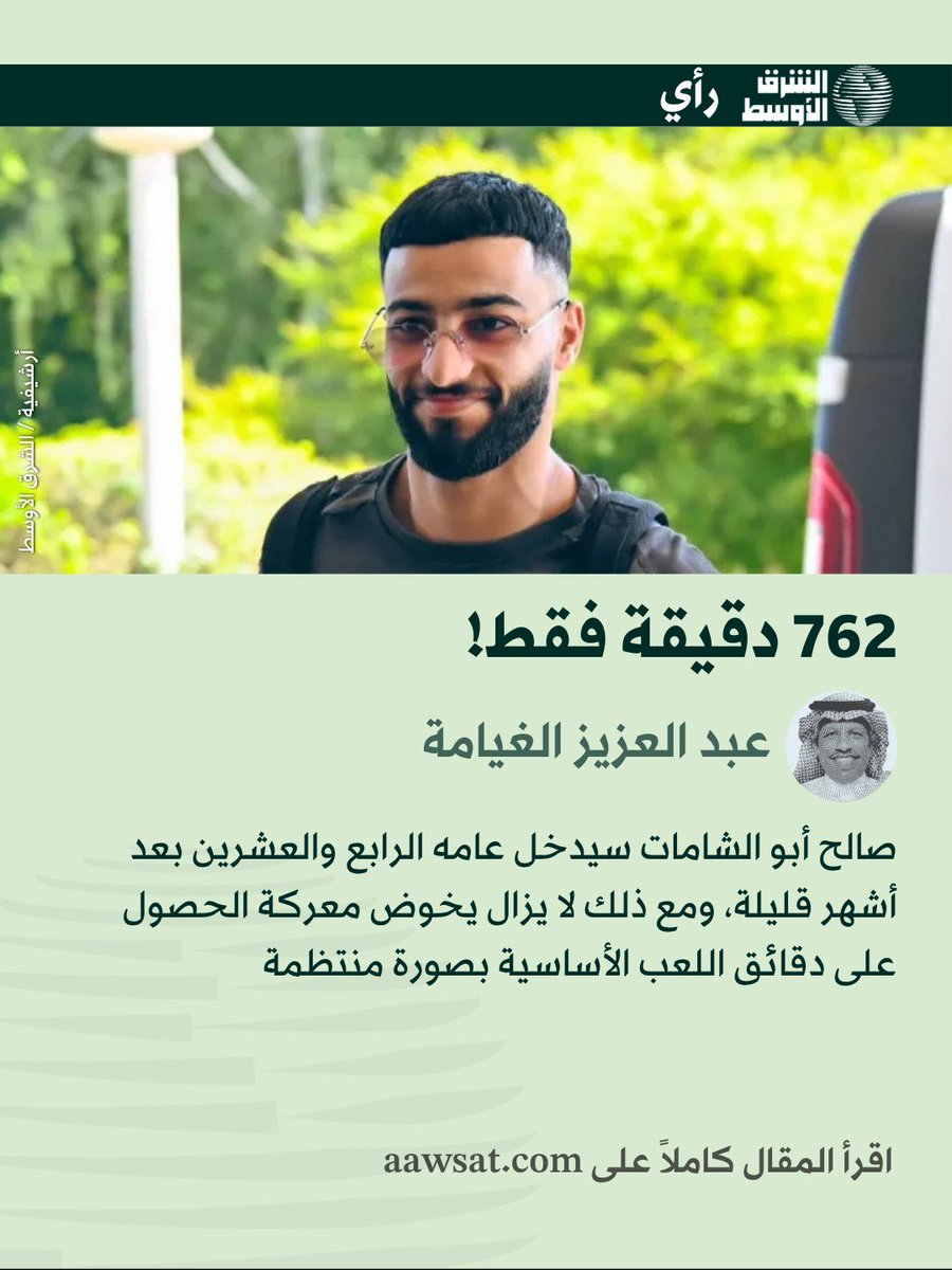 aawsat_spt's tweet photo. عبد العزيز الغيامة ✍🏻: 

علينا أن ندرك أن هناك رسالة مهمة خلف قرار دونيس. الرسالة ليست أن اللاعب غير جيد، وليست أن المهارة غير مهمة. الرسالة هي أن المهارة وحدها لم تعد كافية 

🎙️ لقراءة المقال أو الاستماع إليه: https://t.co/0NNcMwaiAa https://t.co/8G7omeEzAY