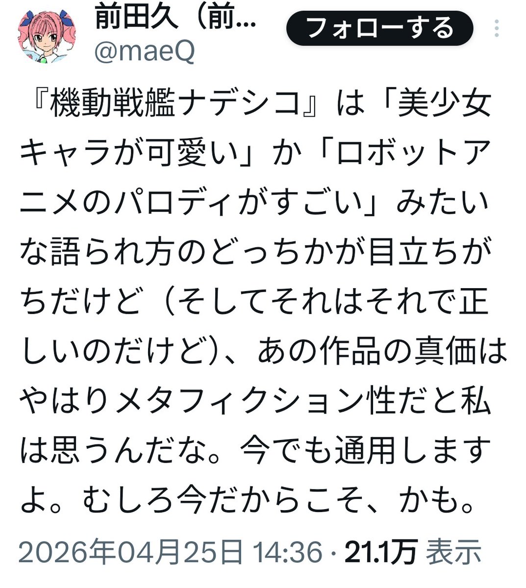 hIeWMKeQpVn0zR6's tweet photo. ガンダムの時も銀河英雄伝説の時もそうだけど、「機動戦艦ナデシコ」への、こちらの言説を思い出すなあ。
「機動戦艦ナデシコ」 は、単なるロボットアニメのパロディではなく、「物語が人に与える影響」を描いたメタフィクション作品。

作中作 「ゲキ・ガンガー3 」を通じ、フィクションが人を救う一方で、価値観を縛る危うさも描いているアニメ。
近年の「ガンダムは反戦か否か」という議論にも通じ、作品の受け止め方に唯一の正解はないことを示している。
ようは作品への感じ方、受け止め方は人それぞれと言う話。