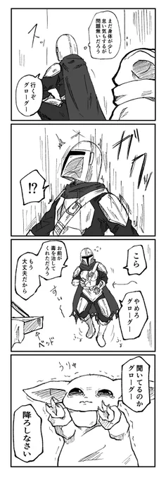 映画本編後
グローグーまだアチャチャンだから死の概念とか無さそうだけど、今回の件でパパがあのまま起きなかったら?みたいな不安が突然ドッと来て暫く過保護になり、盛大に困り果てるマンドーさんめっちゃ見たい 