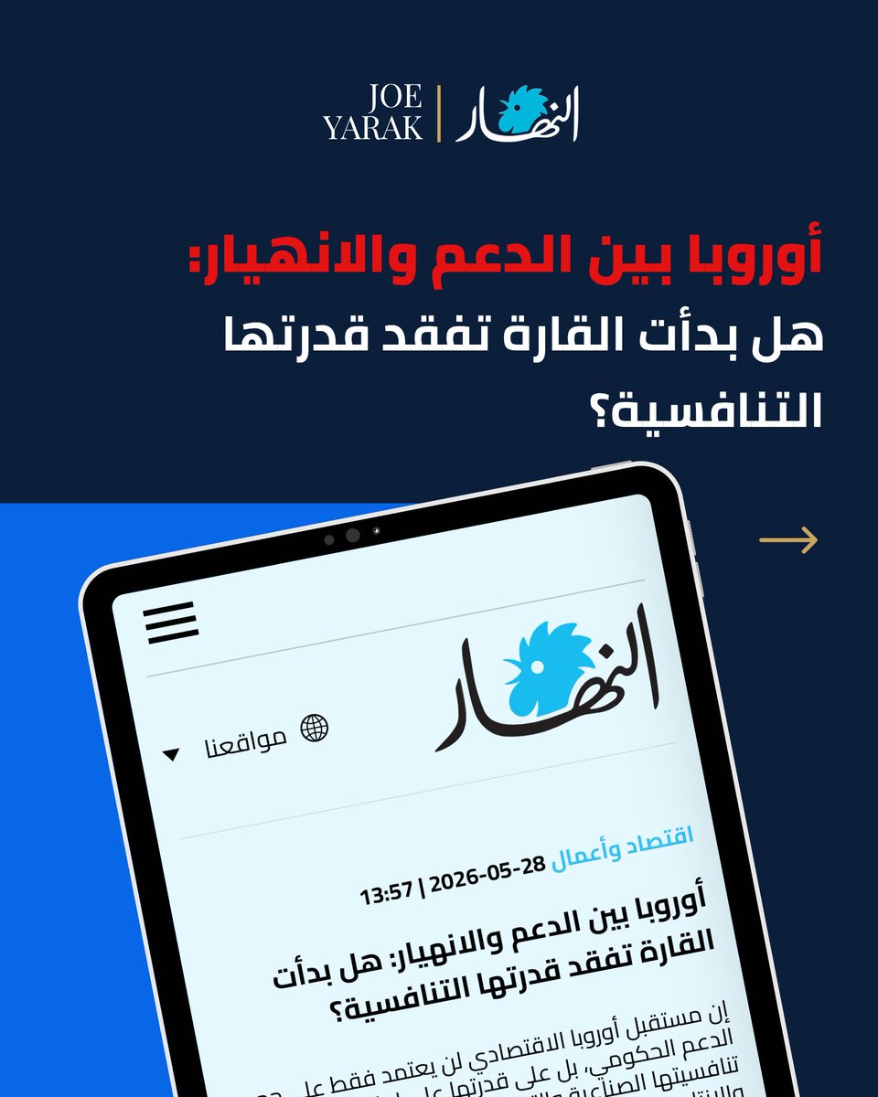 joeyyarak's tweet photo. مداخلتي ل"النهار" في مقال بعنوان: "أوروبا بين الدعم والانهيار: هل بدأت القارة تفقد قدرتها التنافسية؟"

#جو_يرق 
@annaharar https://t.co/OAxqCJODf7