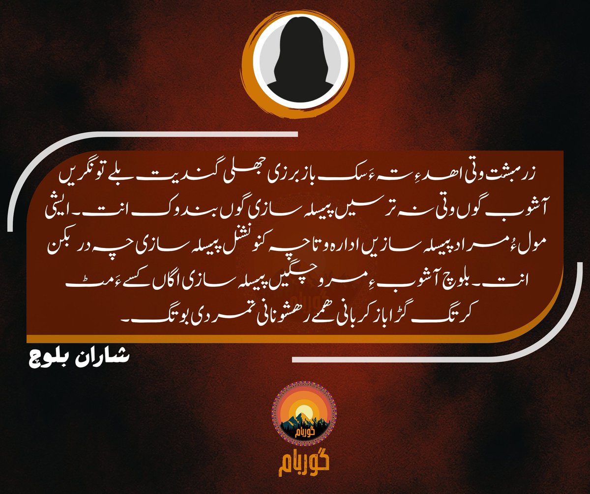 guarbaam's tweet photo. زرمبشت وتی اھد ءِ تہ ءَ سک باز برزی جھلی  گندیت بلے تونگریں آشوب گوں وتی نہ ترسیں پیسلہ سازی گوں بندوک انت۔ ایشی مول ءُ مراد پیسلہ سازیں ادارہ وتا چہ کنونشنل پیسلہ سازی چہ در بکن انت۔ بلوچ آشوب ءِ مروچگیں پیسلہ سازی اگاں کسے ءَ مٹ کرتگ گڑا باز کربانی ھمے رھشونانی تمردی بوتگ۔

شاران بلوچ 
#گوربام
#SharanBaloch