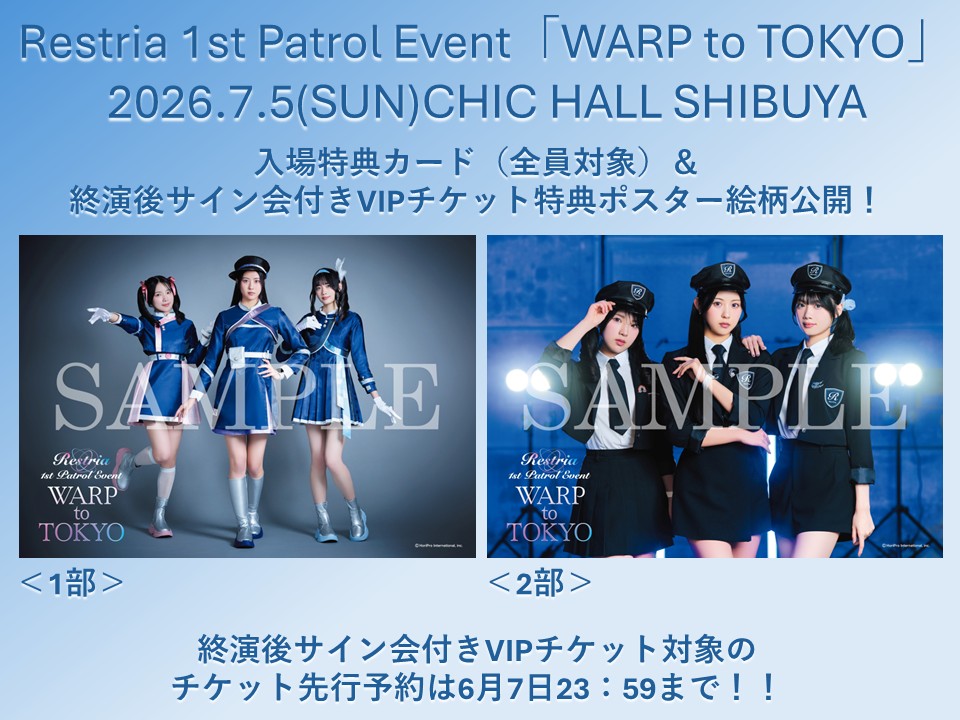 RestriaOfficial's tweet photo. 先行予約受付中！
Restria初の単独イベント🎉
Restria 1st Patrol Event「WARP to TOKYO」

入場特典＆終演後サイン会付きVIPチケット特典ポスター、絵柄公開✨
さらに！メンバー1人ずつ、カバー曲の披露も決定🎤

終演後サイン会付きVIPチケットは先行予約のみ対象です！
チケット先行予約は6月7日まで！

Restria 1st Patrol Event「WARP to TOKYO」
2026年7月5日（日）CHIC HALL SHIBUYA
1部：開場15：00／開演 15：30
2部：開場18：15／開演 18：45

券種：
VIP（スタンディング／入場特典、優先入場、終演後サイン会付）￥5,000（税込）
一般（スタンディング／入場特典付）￥3,500（税込）
※VIPチケットはオフィシャルサイト先行予約限定販売となります。
※入場特典は入場時に配布いたします。
入場特典は名刺サイズフォトカードとなります。（１部２部別絵柄となります）
※VIP終演後サイン会はA3サイズポスターへのサインとなります。（１部２部別絵柄となります）

チケット先行予約期間：6月7日（日）23:59まで
チケットのお申込みはこちら：https://t.co/L7hEYscDhA
@Ticketplus_news @CHICHALLSHIBUYA 
#Restria #CHICHALLSHIBUYA #イベント #アイドル
