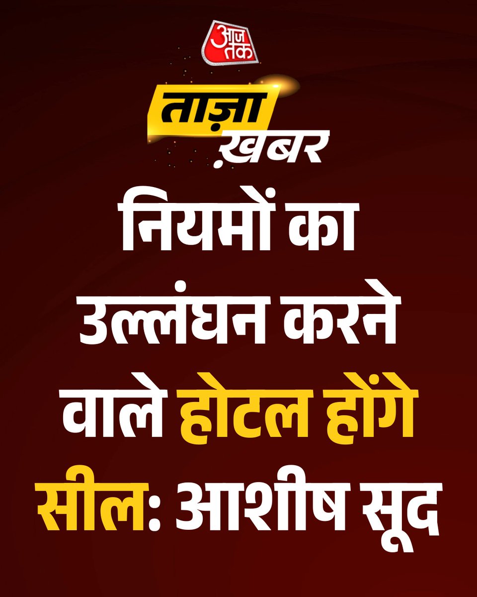 aajtak's tweet photo. #BreakingNews : नियमों का उल्लंघन करने वाले होटल होंगे सील: आशीष सूद

#Delhi | #DelhiHotels | #AajTakSocial |#ATCard | https://t.co/X1hmEuT86K