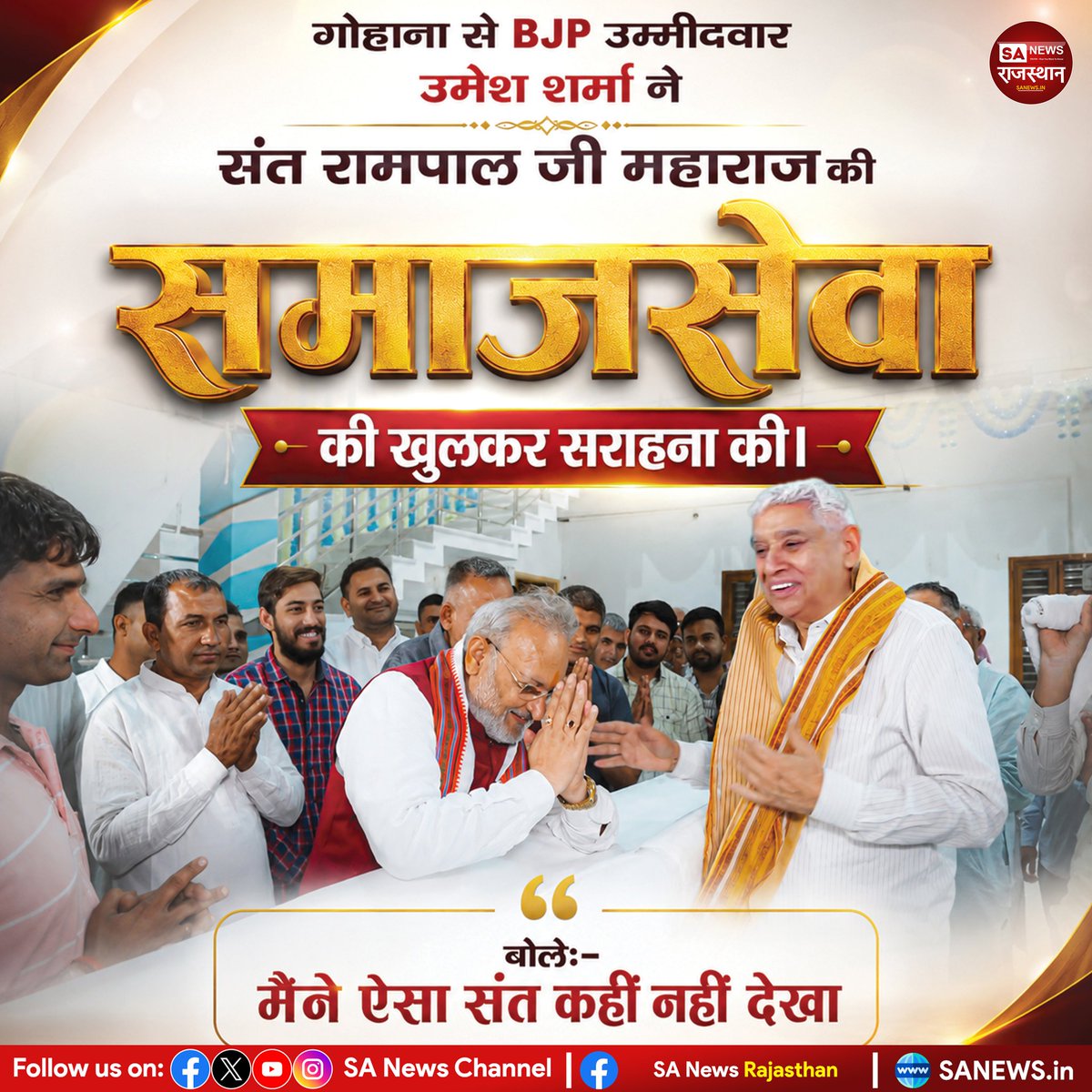 SANewsRajasthan's tweet photo. गोहाना से BJP उम्मीदवार उमेश शर्मा ने संत रामपाल जी महाराज की समाजसेवा की खुलकर सराहना की। 
बोले:- मैने ऐसा संत कहीं नहीं देखा

Visit:- https://t.co/wtXSOHsaZd
#santrampaljiMaharaj 
#AnnapurnaMuhim https://t.co/kuhsMcjm5B