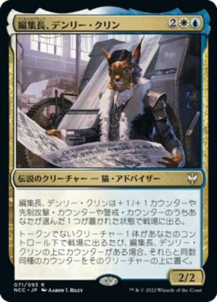 NanashiTaro's tweet photo. @testing_box 《編集長、デンリー・クリン》について、MTG Wikiの記述に「戦場に出たとき、自身の2つ目の能力が誘発して、結果的に選択したカウンターが2つ乗った状態になる」という旨の記述があったのですが、その様な挙動になるのですか？ https://t.co/IyOQ5JEQef