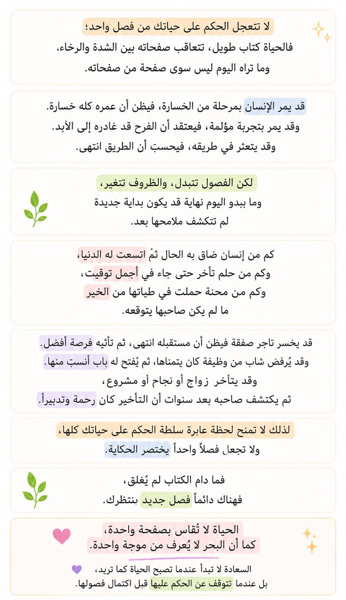 khalids225's tweet photo. #قاعدة

لا تتعجل الحكم على حياتك من فصل واحد؛ فما تراه اليوم صفحة، لا الحكاية كلها.

فكم من نهاية ظُنَّ أنها خاتمة، وكانت بداية فصل أجمل.

#رفاهية_الروح 

::: https://t.co/n98BfsUNTg